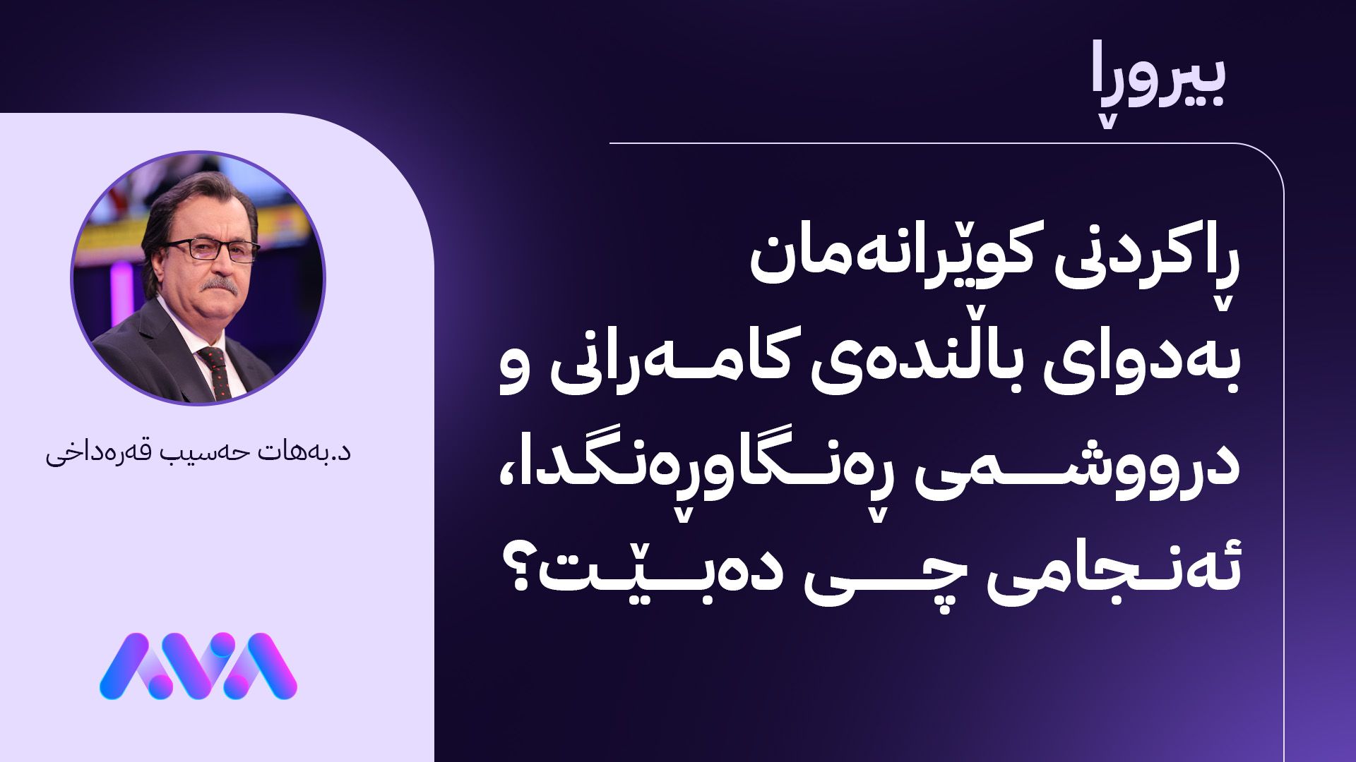 ئارما؛ لە نێوان باڵندەی کامەرانی و گورگی خیانەتدا