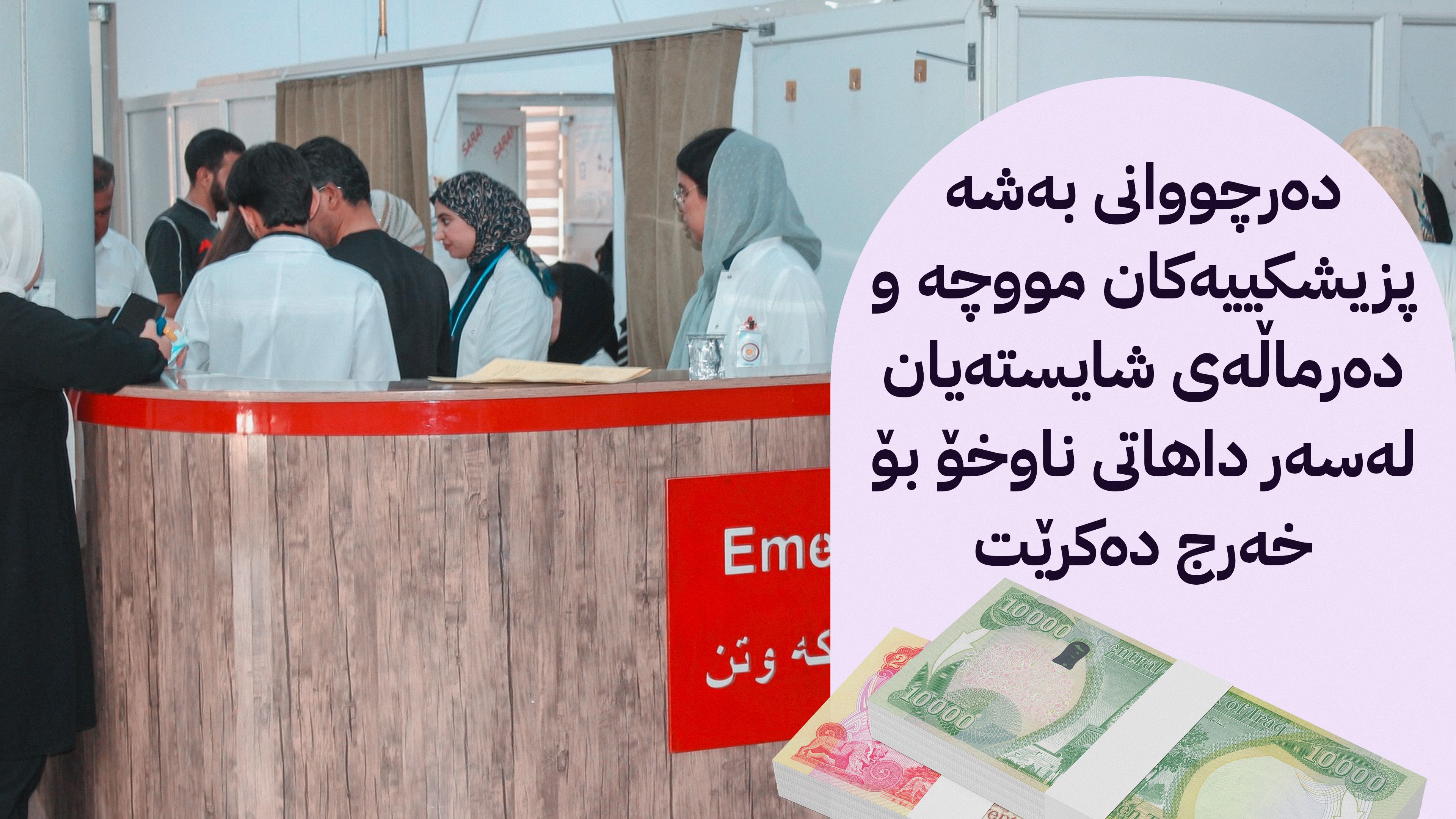 سەرۆکوەزیران واژۆی لەسەر دامەزراندنی 775 دەرچووی بەشە پزیشکییەکان کرد