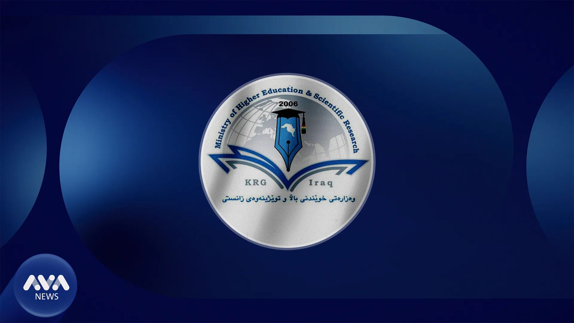 وەزارەتی خوێندنی باڵا پلاتفۆڕمە خزمەتگوزارییەکانی لە ماڵپەڕی وەزارەت دەخاتەڕوو