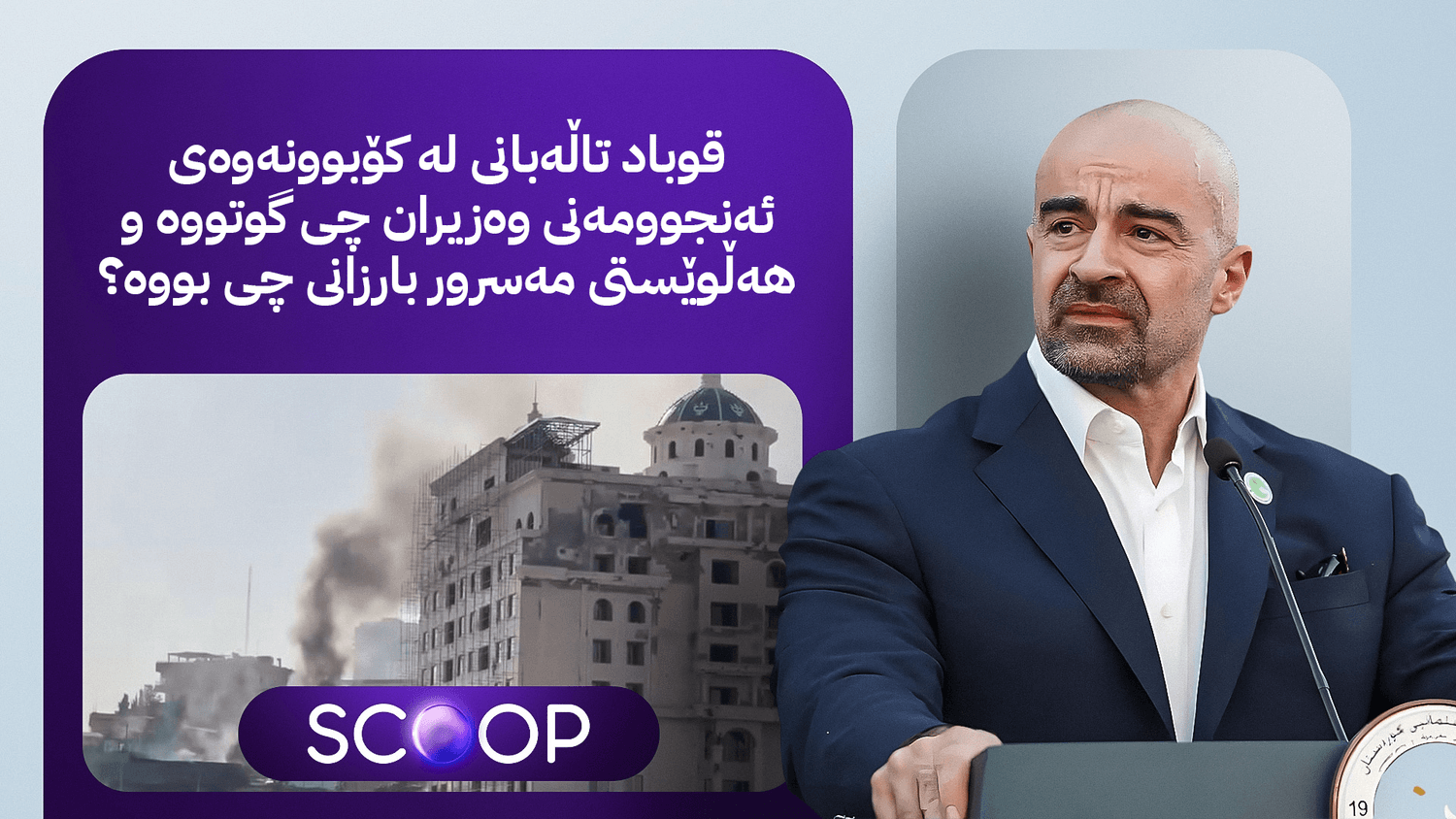 ئاڤا لە زاری قوباد تاڵەبانییەوە وردەکاری "چەند هەوڵێکی تیرۆرکردنی" بافڵ تاڵەبانی ئاشکرا دەکات