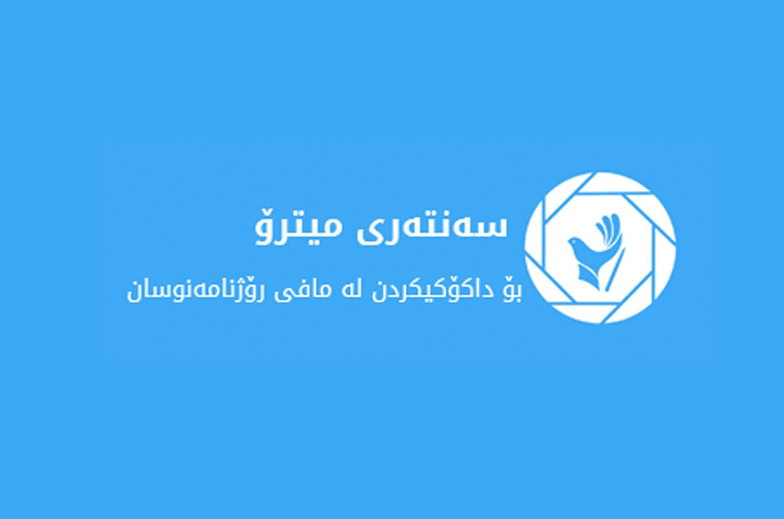 سەنتەری میترۆ:  شەوی ڕووداوەکەی لالەزار هێزێکی ئەمنی قاسەی پارە و ئامێری ڕیش تاشینی کارمەندانی ڕێکخراوەکانیان بردووە