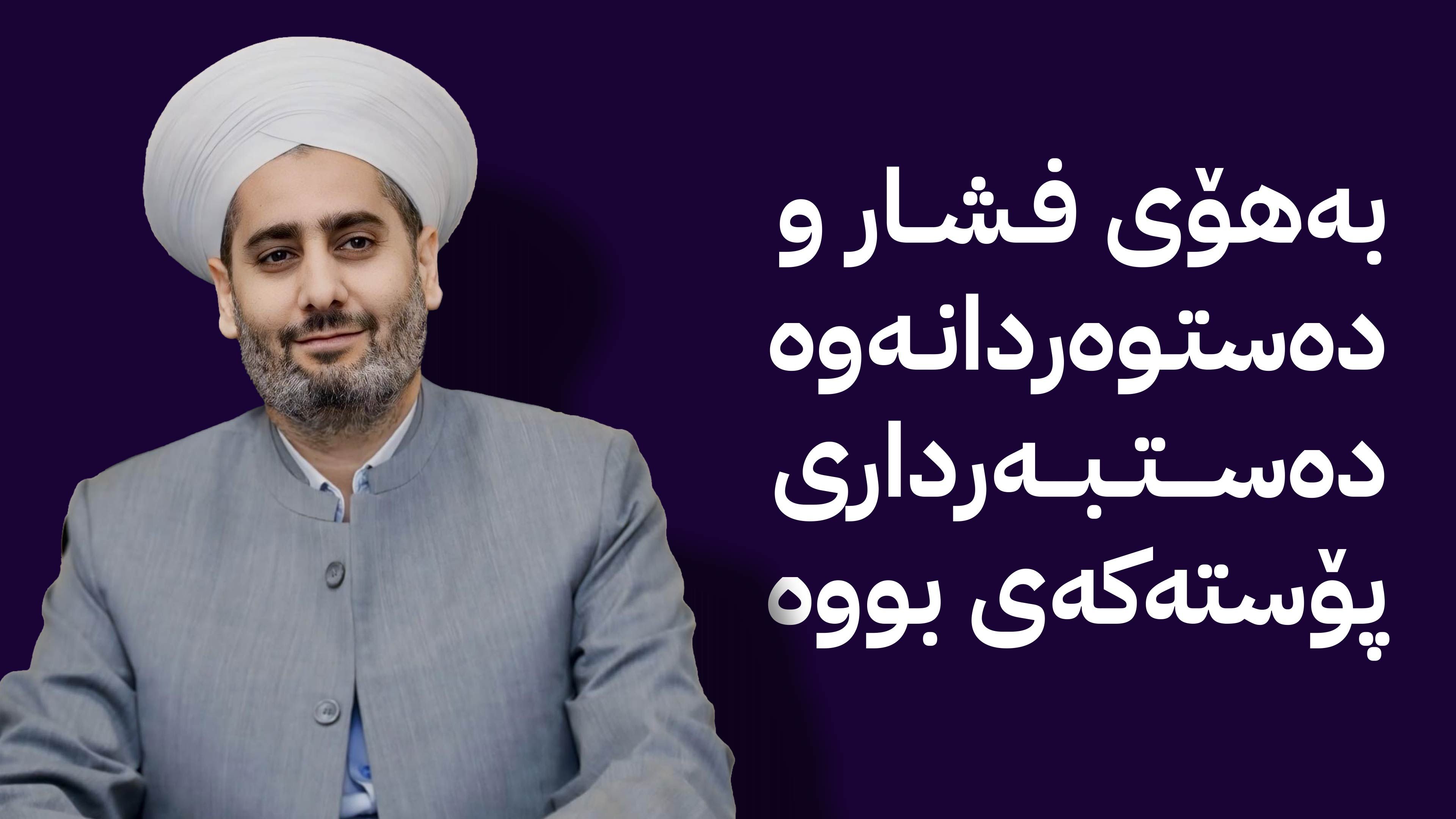 ئاڤا زانیاریی نوێ له‌باره‌ی ده‌ستله‌كاركێشانه‌وه‌ى شێخ نیاز نەقشبەندی ئاشکرا دەکات