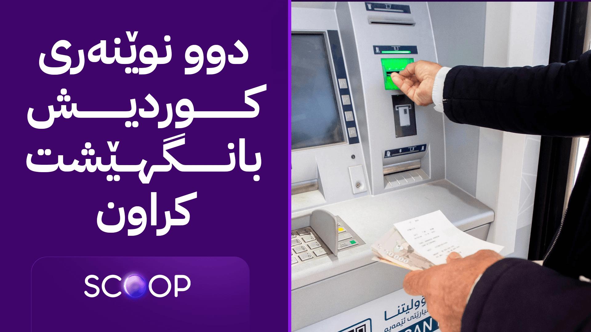 ئەنجوومەنی دەوڵەت بڕیارێکی لە بەرژەوەندیی حکومەتی هەرێمی کوردستان دا