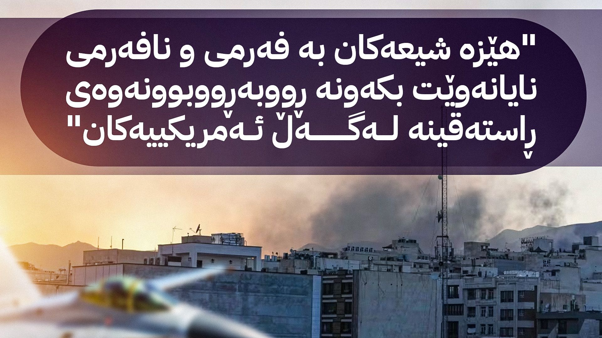 ئایا جەنگ لەناوچەكەمان دەستپێدەکاتەوە؟