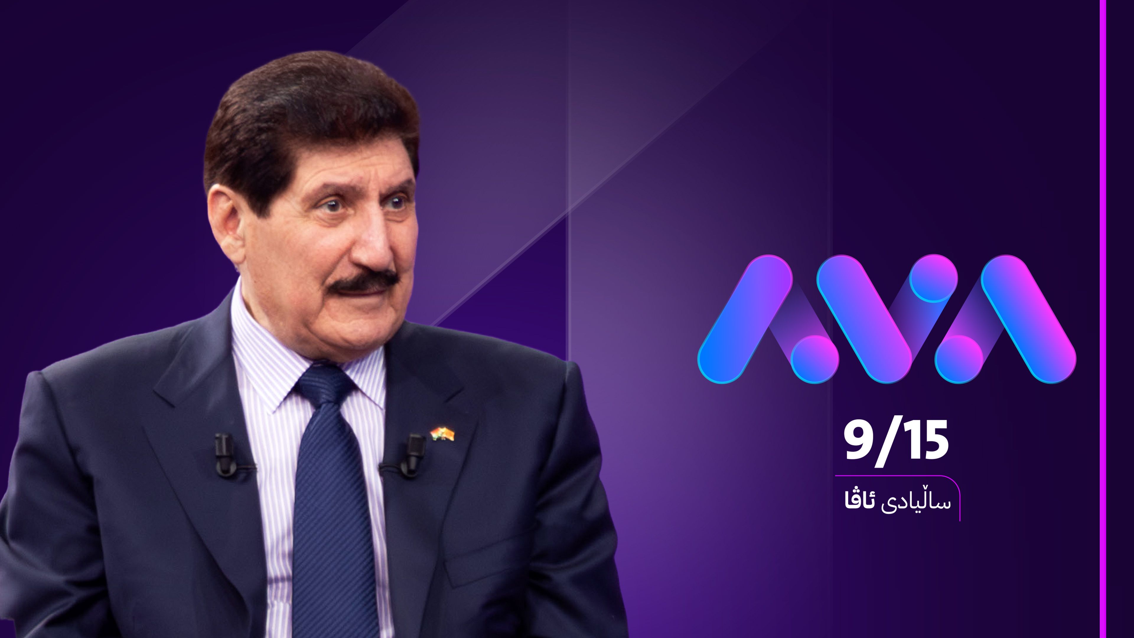 فازڵ میرانی  پیرۆزبایی ساڵیادی دامەزراندنی ئاڤا میدیا دەکات