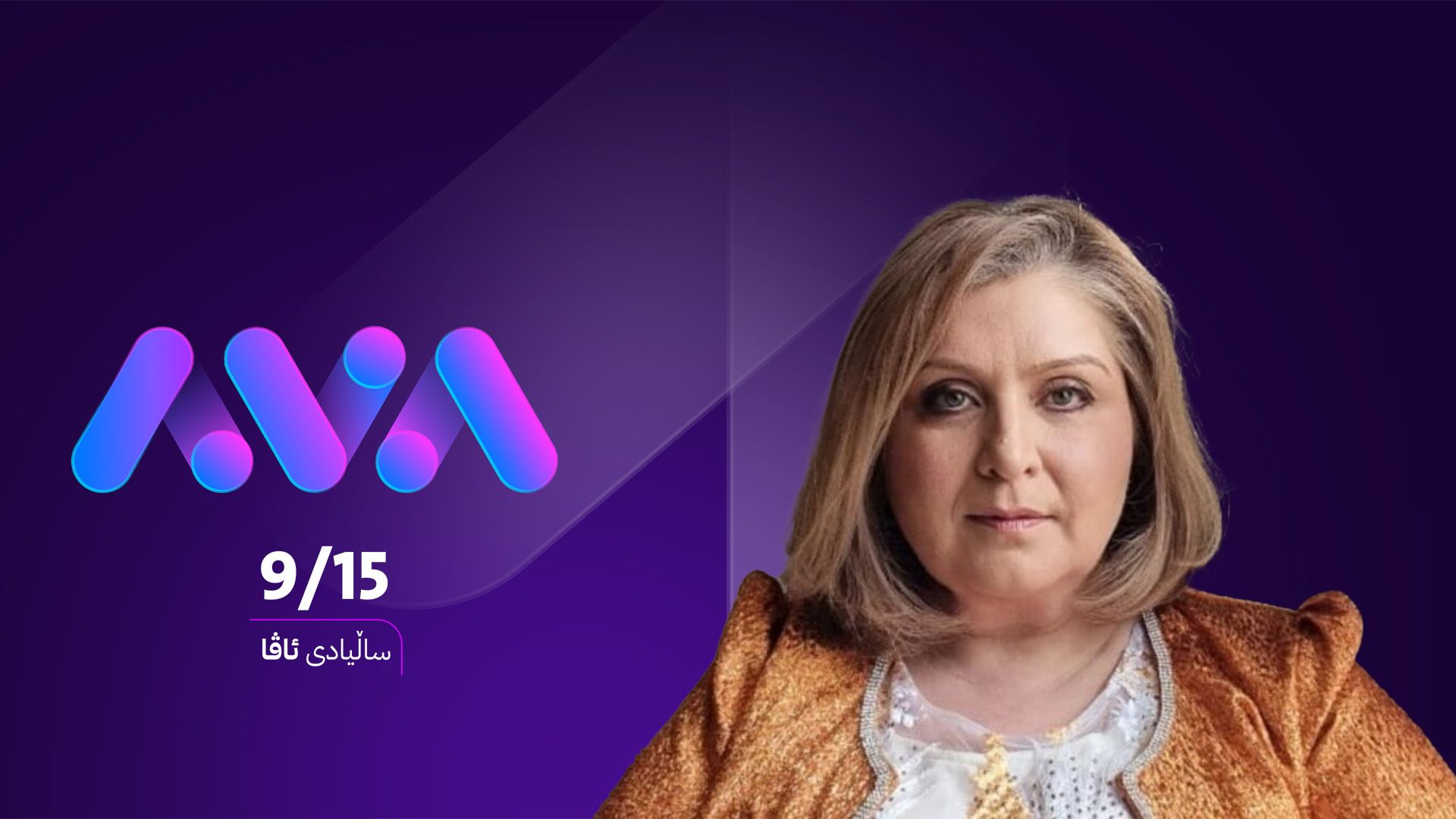 شیرین فوئاد مەعسووم: هاتنی ئاڤا وایکرد زۆربەی ڕاگەیاندنەکان پێداچوونەوە بە کارەکانیان بکەن