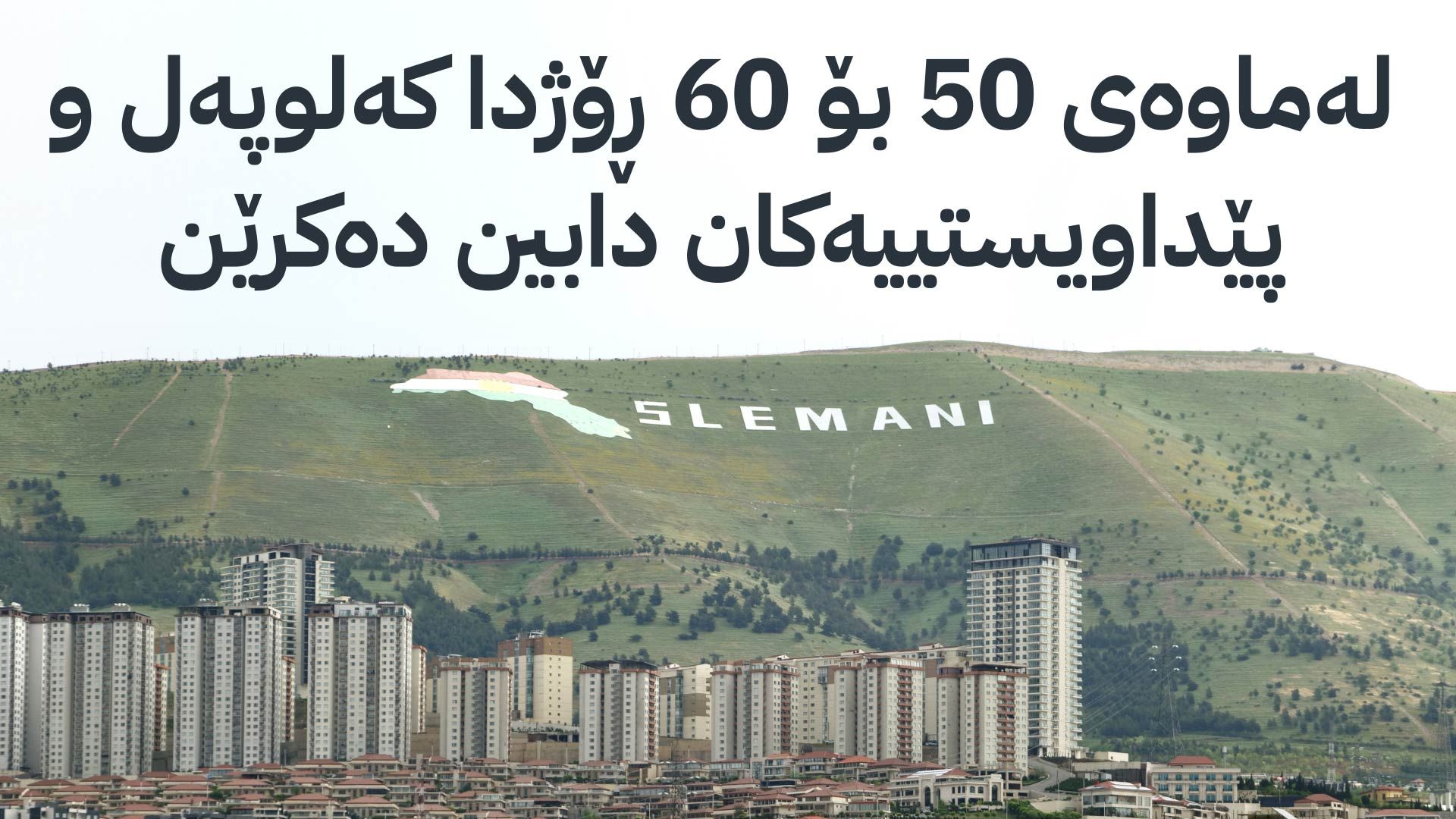 بڕی 783 ملیۆن دینار بۆ کارەبای سلێمانی دابین دەکرێت