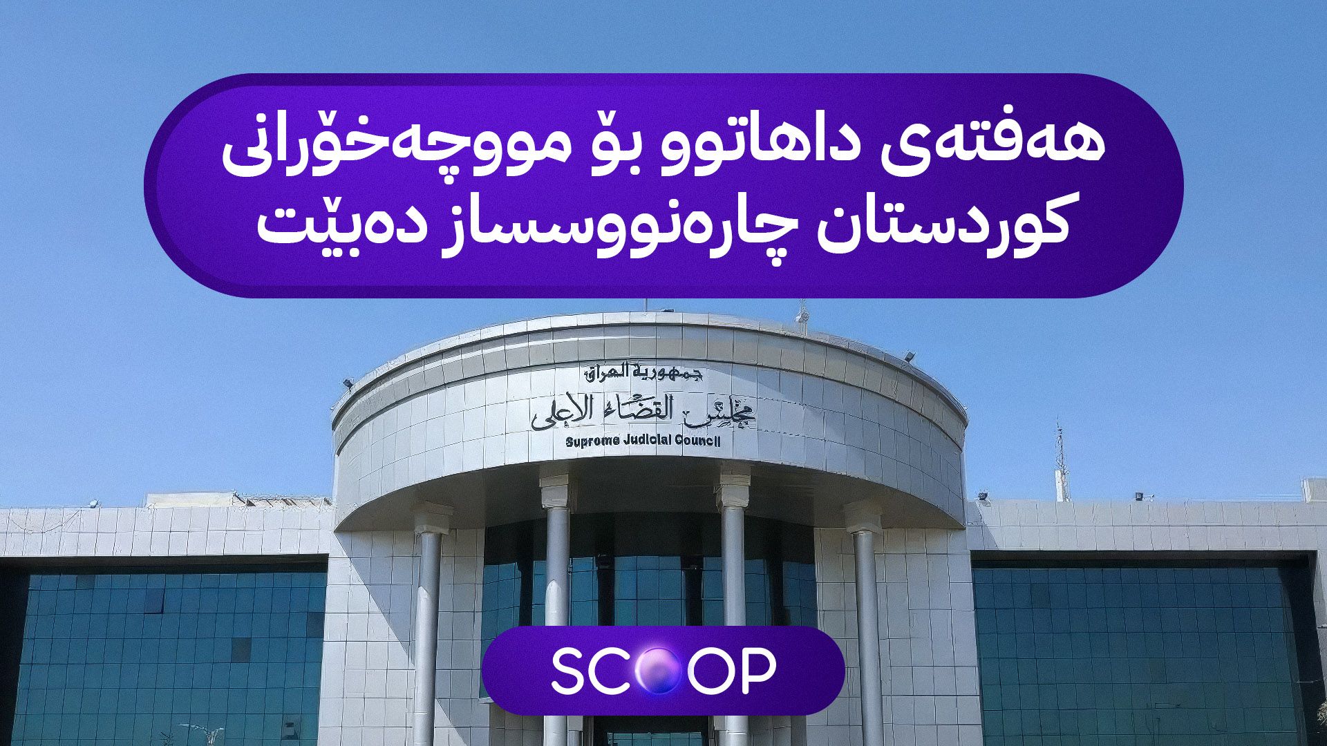 ئاڤا ئەنجامی کۆبوونەوەی ئەنجوومەنی دەوڵەت ئاشکرا دەکات؛ لە بەژەوەندیی کوردستانە