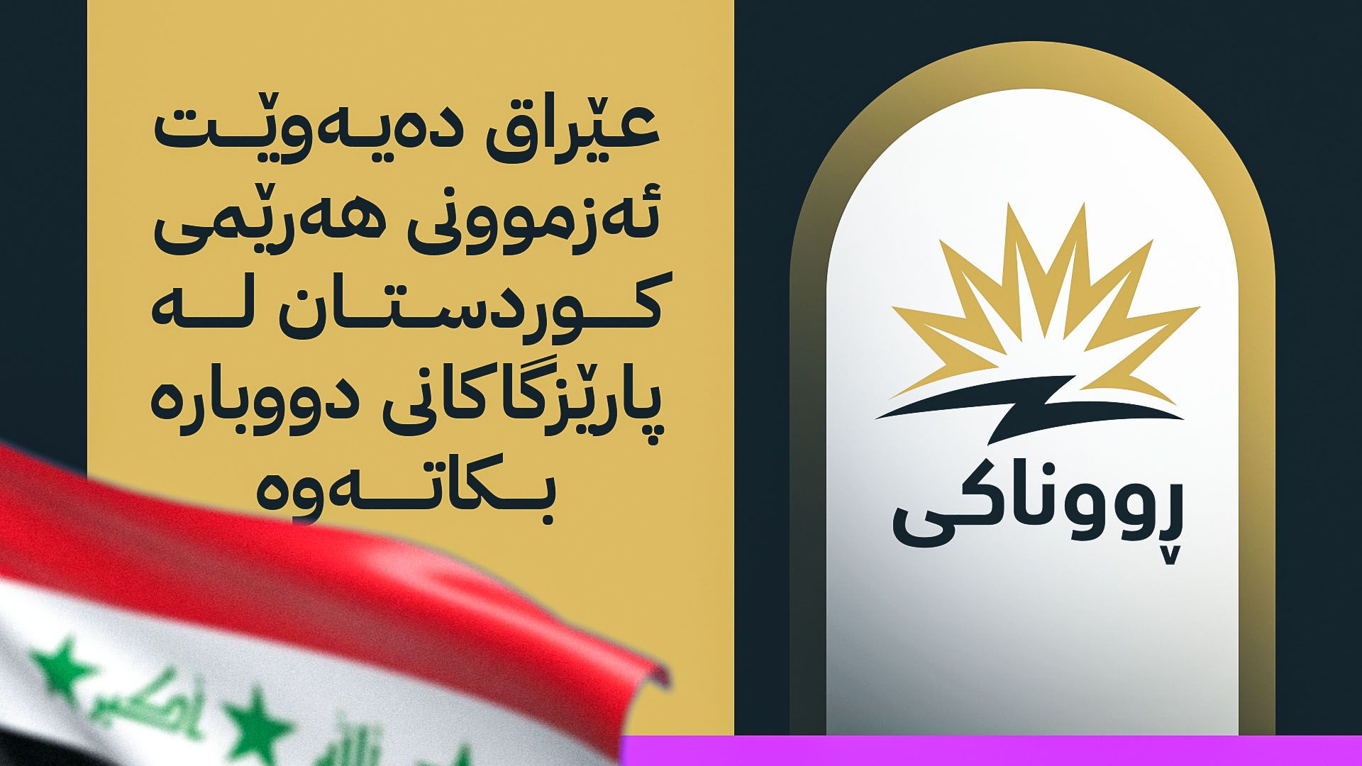 بەهۆی دروستبوونی قەیرانی کارەباوە عێراق داوای کارەبای زیاتر لە هەرێمی کوردستان دەکات