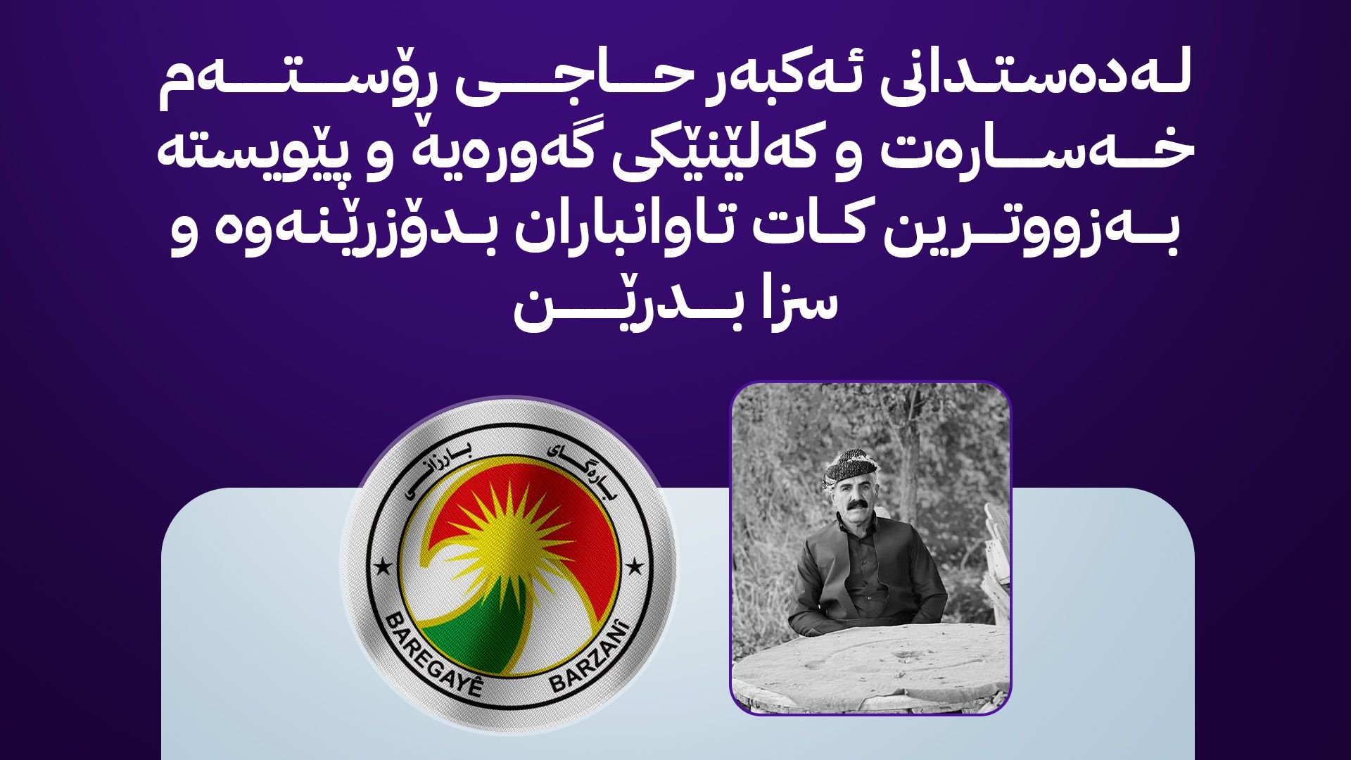 ڕاگەیێنراوی بارەگای بارزانی لەبارەی کوژرانی ئەکبەری حاجی ڕۆستەم