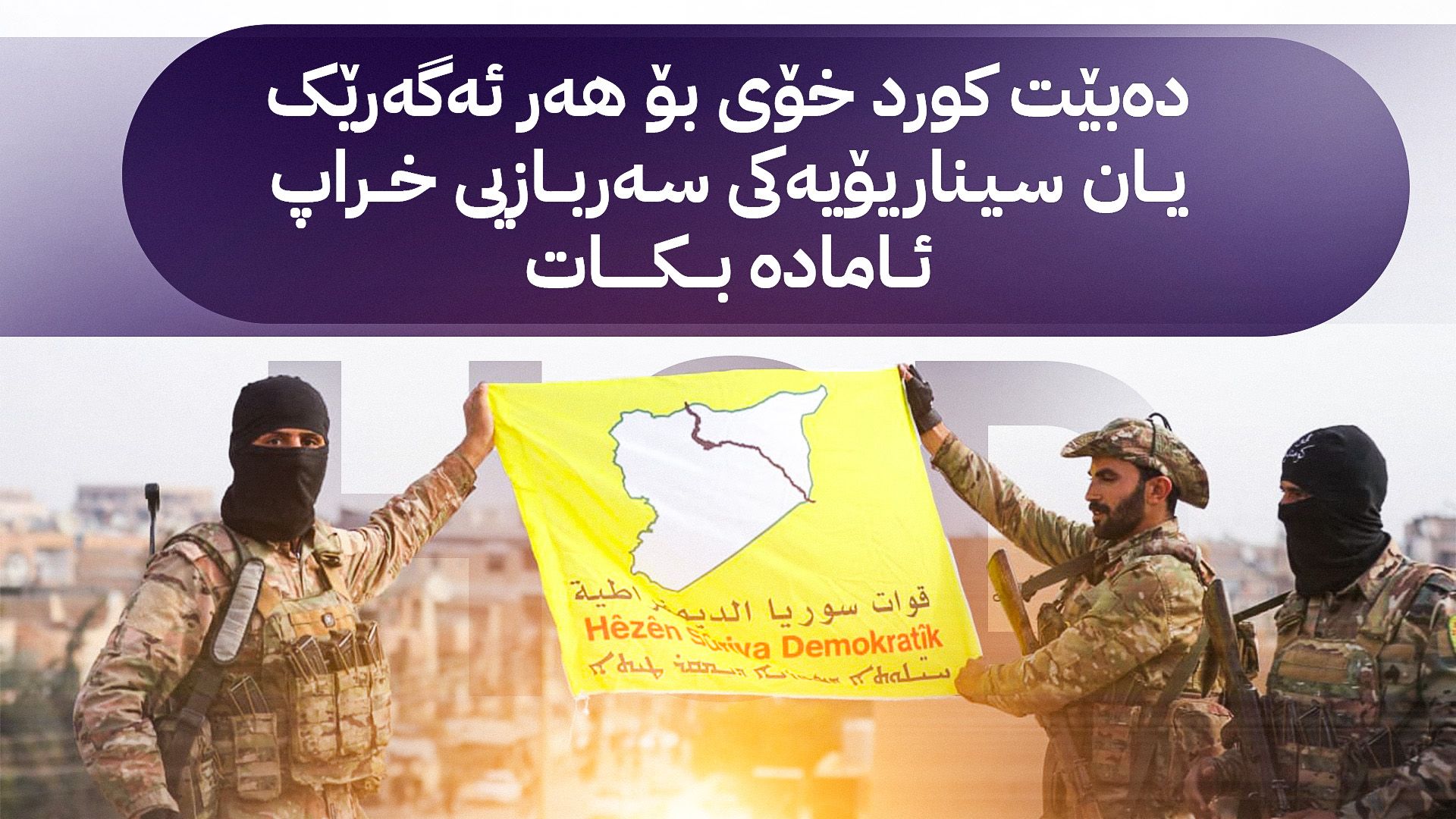 ئایندەی کورد لە سووریا
