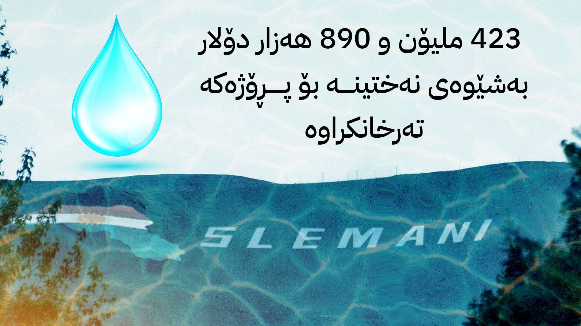 لە ڕۆژانی داهاتوودا گرێبەستی پڕۆژەی ئاوی دووکان - سلێمانی واژۆ دەکرێت