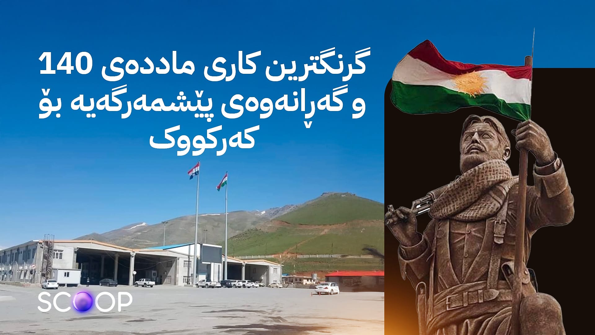 گرووپێک بۆ چارەسەرکردنی کێشە هەڵواسراوەکانی دیکەی نێوان هەولێر و بەغدا پێکدەهێنرێت