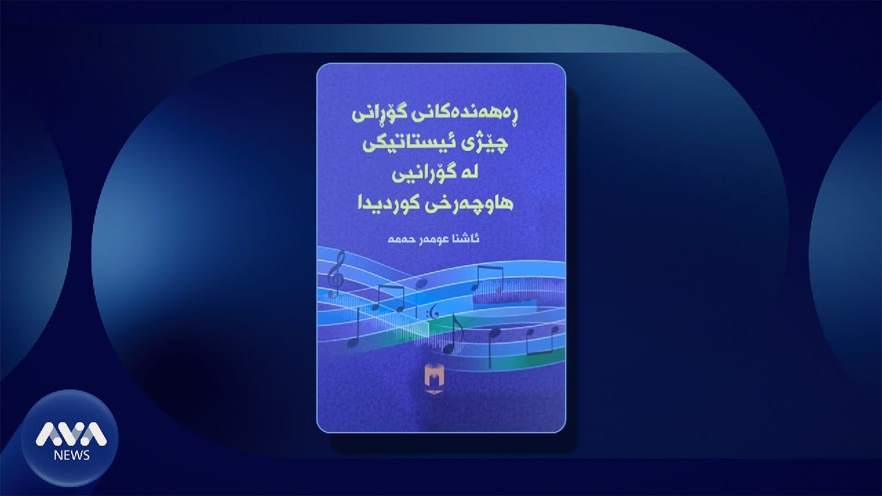 کتێبی "ڕەهەندەکانی گۆڕانی چێژی ئیستاتیکی لە گۆرانی هاوچەرخی کوردیدا" بڵاودەکرێتەوە