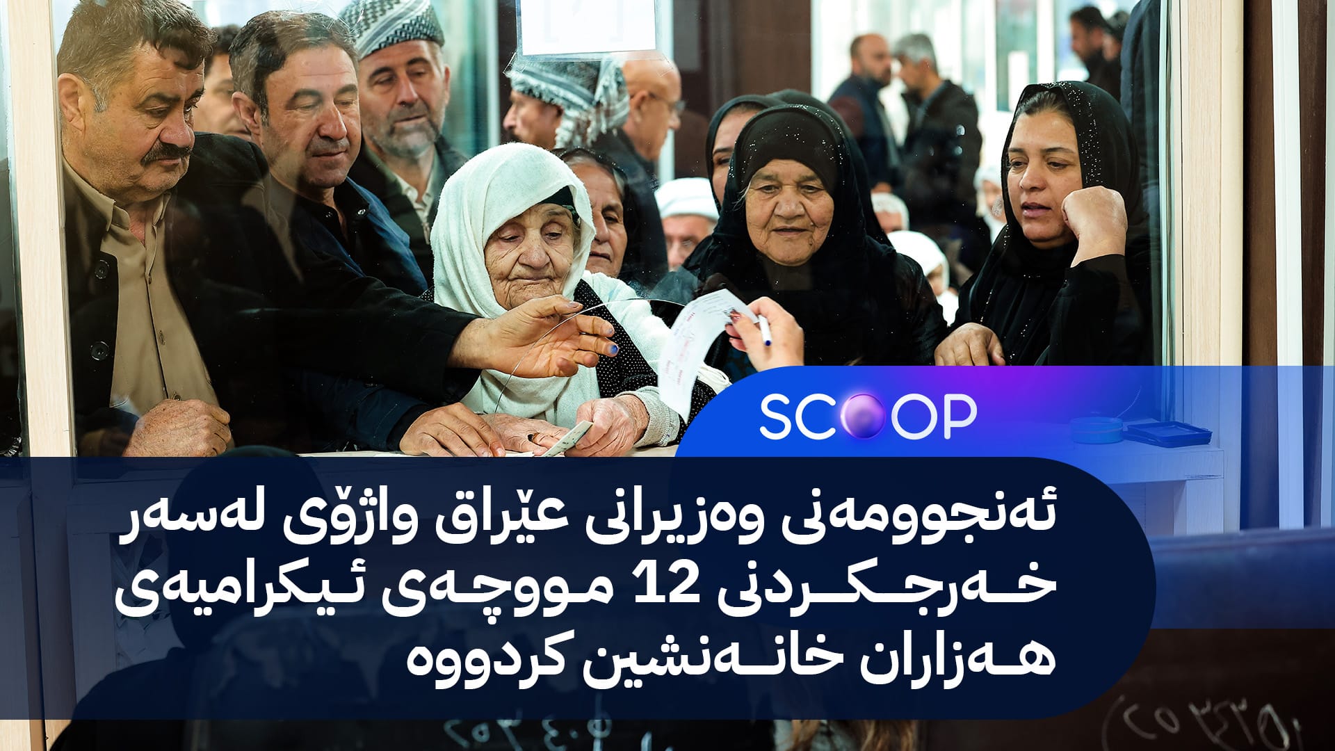 شاندێک بۆ خەرجکردنی 12 مووچەی ئیکرامییە سەردانی بەغدا دەکات