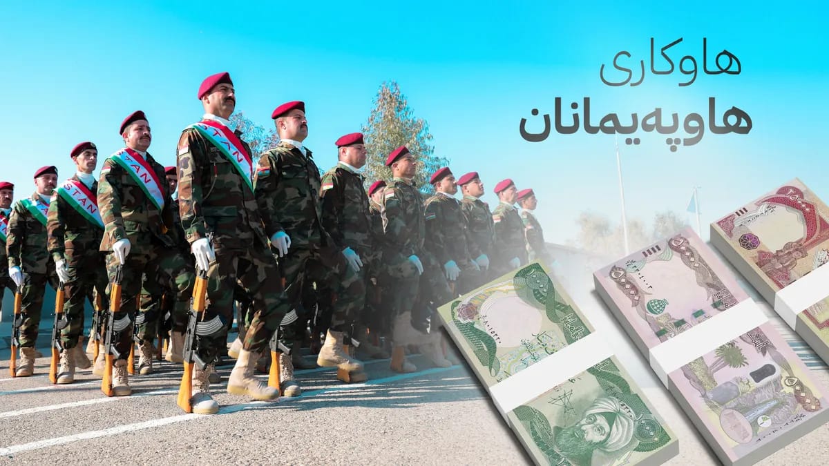 هاوکاری دارایی هاوپەیمانان بۆ مانگی 9 دابەش دەکرێت
