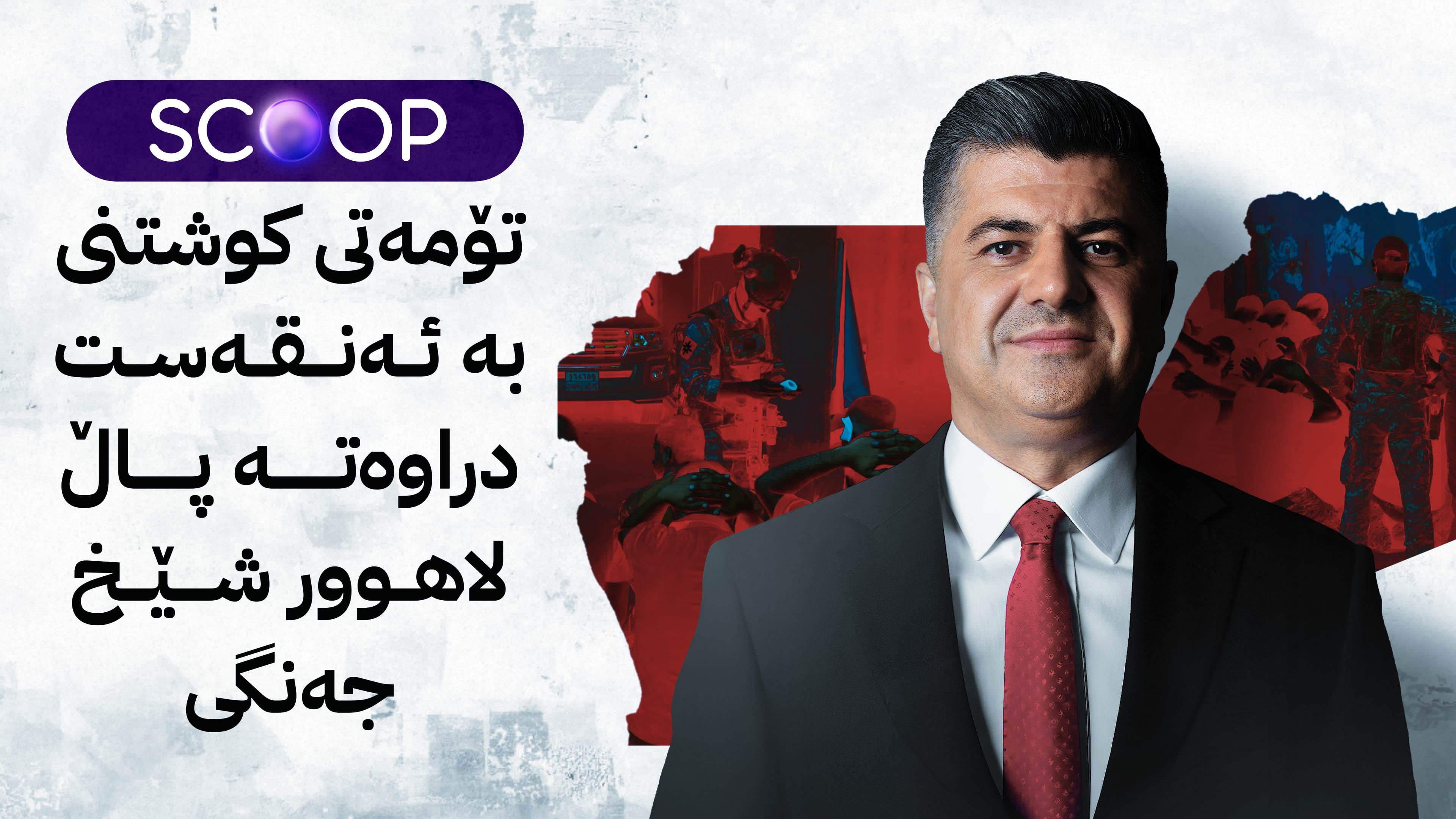 ژمارەیەک لە دەستگیرکراوانی لالەزار ئازاد دەکرێن