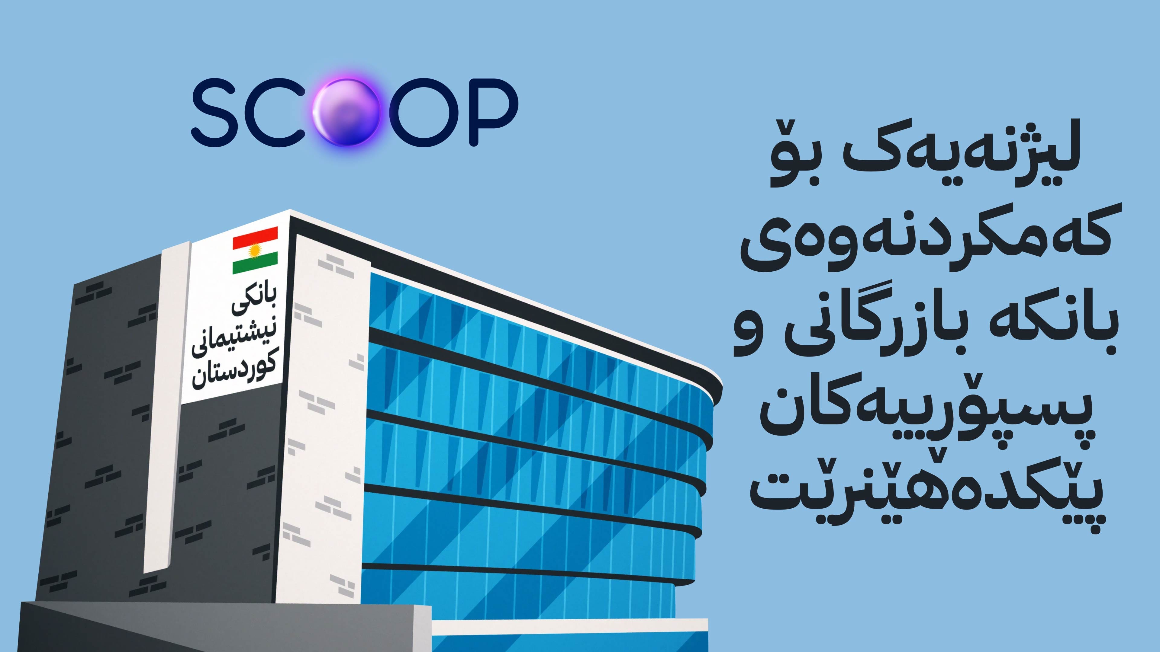 بانکی نیشتمان؛ ئەو بانکەی 19 قەرز و پێشینە دەدات بەمزووانە دەکرێتەوە