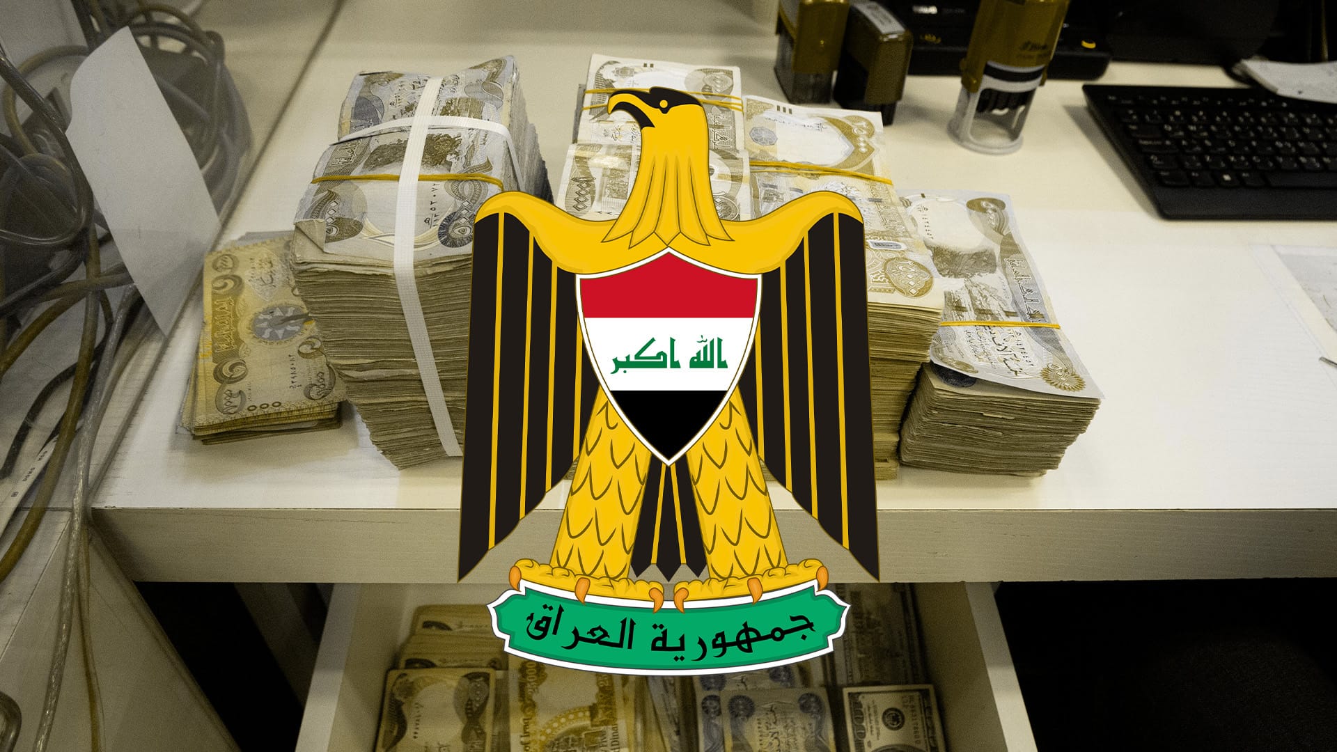 ڕاوێژکارێکی حکومەت: وەزارەتی دارایی دەستی بە ئامادەکردنی بودجەی ساڵی 2026 کردووە