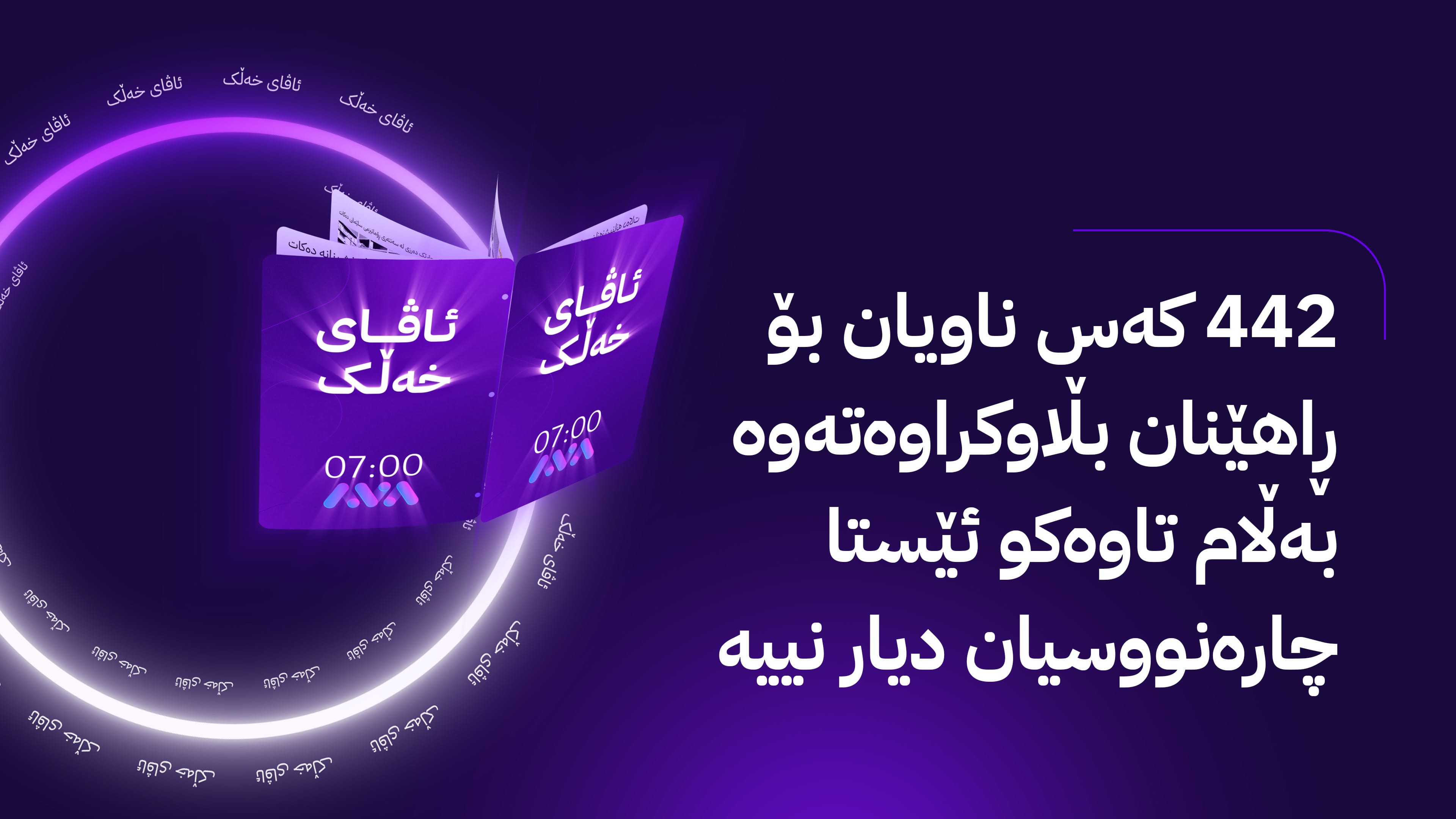 ئاڤای خەڵک؛ ئاڤا به‌دواداچوون بۆ ده‌ستبه‌كاربوونی سه‌ربازانی هێزه‌ هاوبه‌شه‌كه‌ ده‌كات