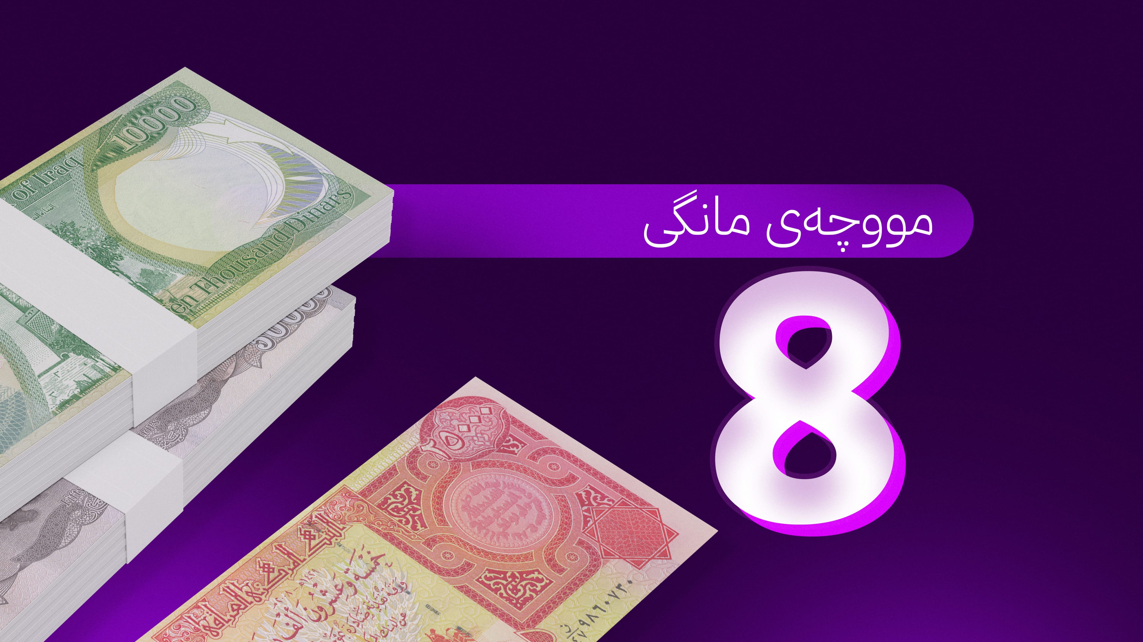 لە 48 کاتژمێری داهاتوو مووچەی مانگی هەشت دەگات و دەست بە دابەشکردنی دەکرێت