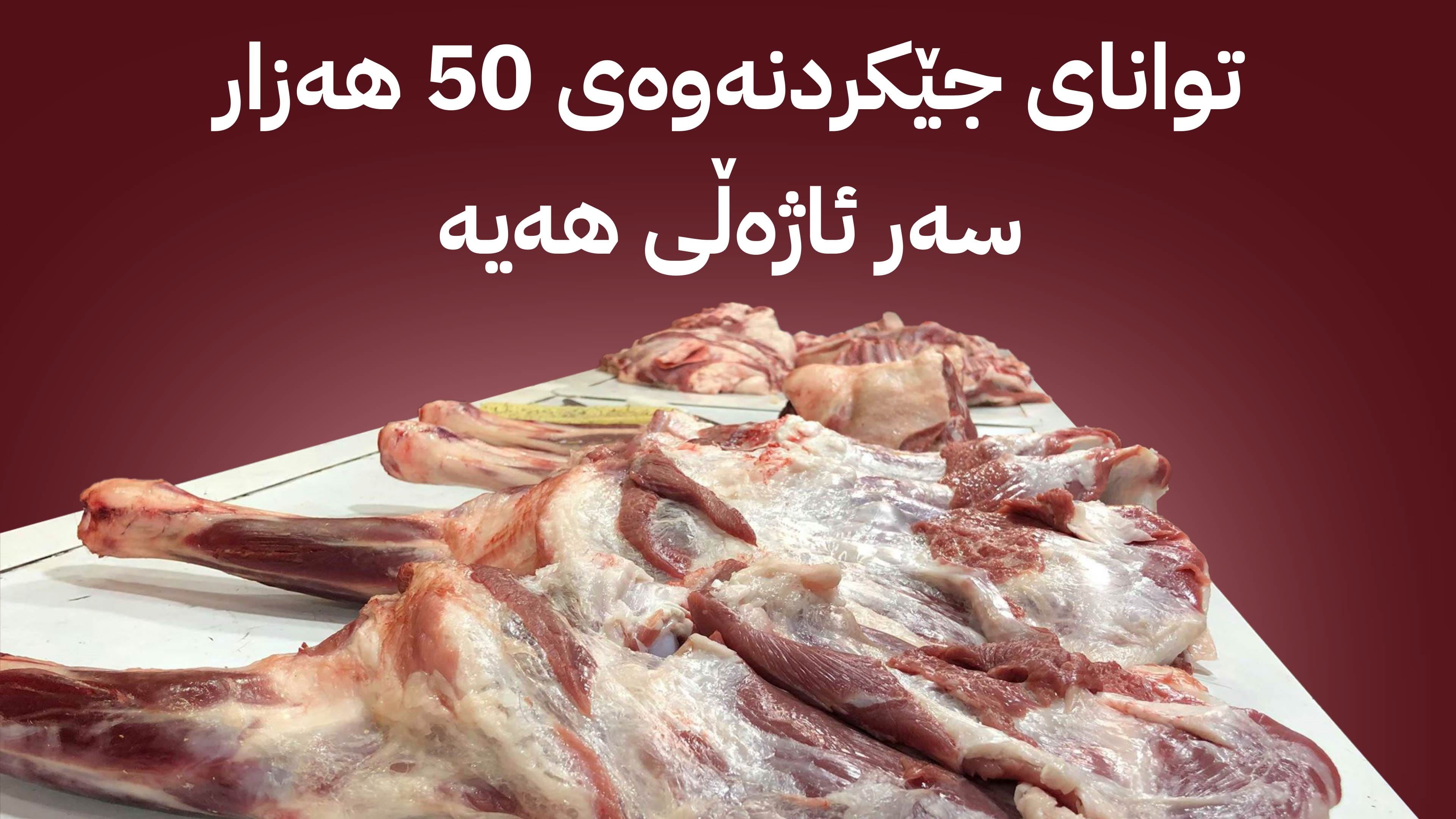 گەورەترین پڕۆژەی بەبازاڕکردنی گۆشتی سوور لەسەر ئاستی عێراق لە هەولێر دەکرێتەوە