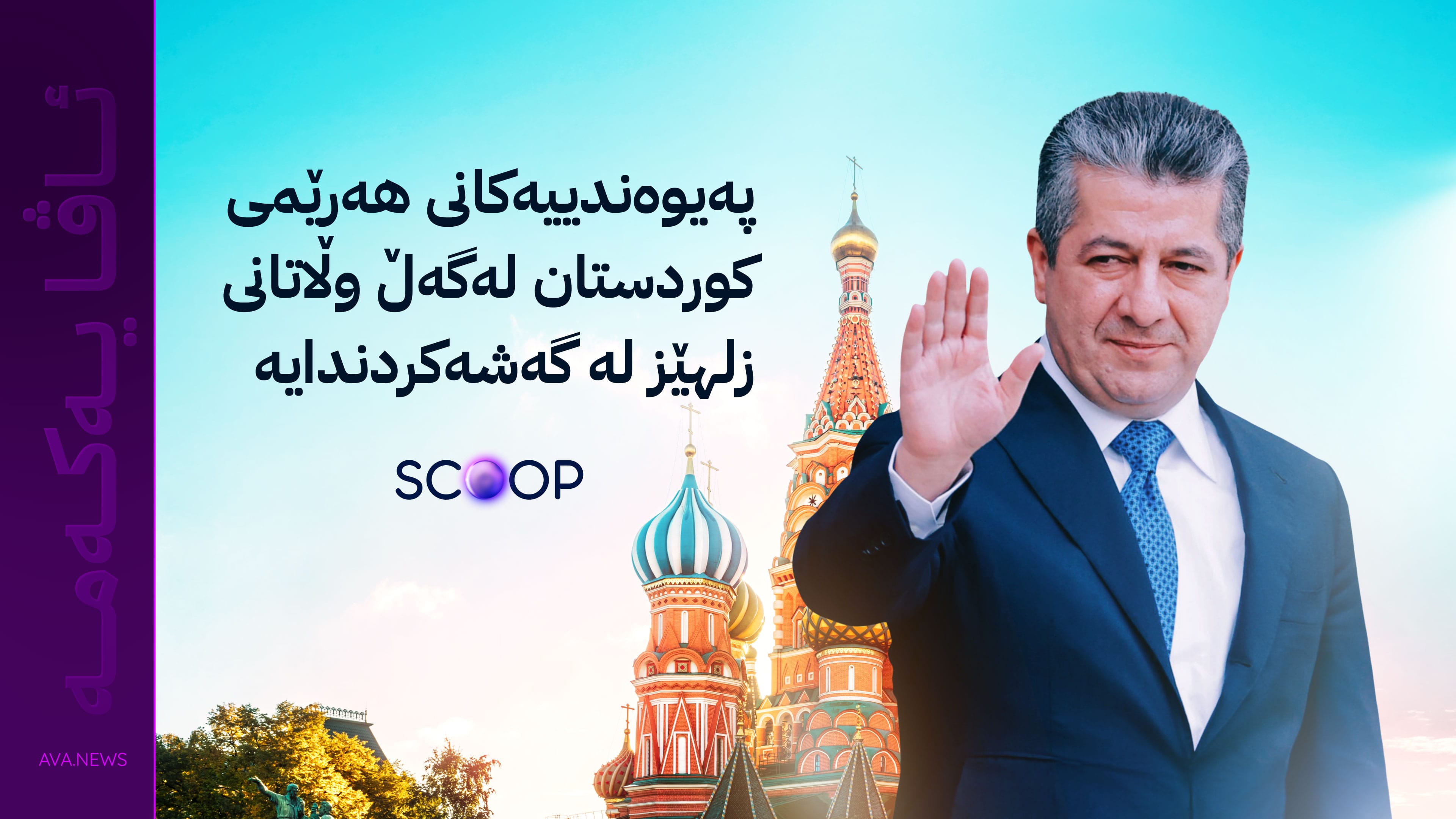 مەسرور بارزانی بۆ ڕووسیا بانگهێشت دەکرێت