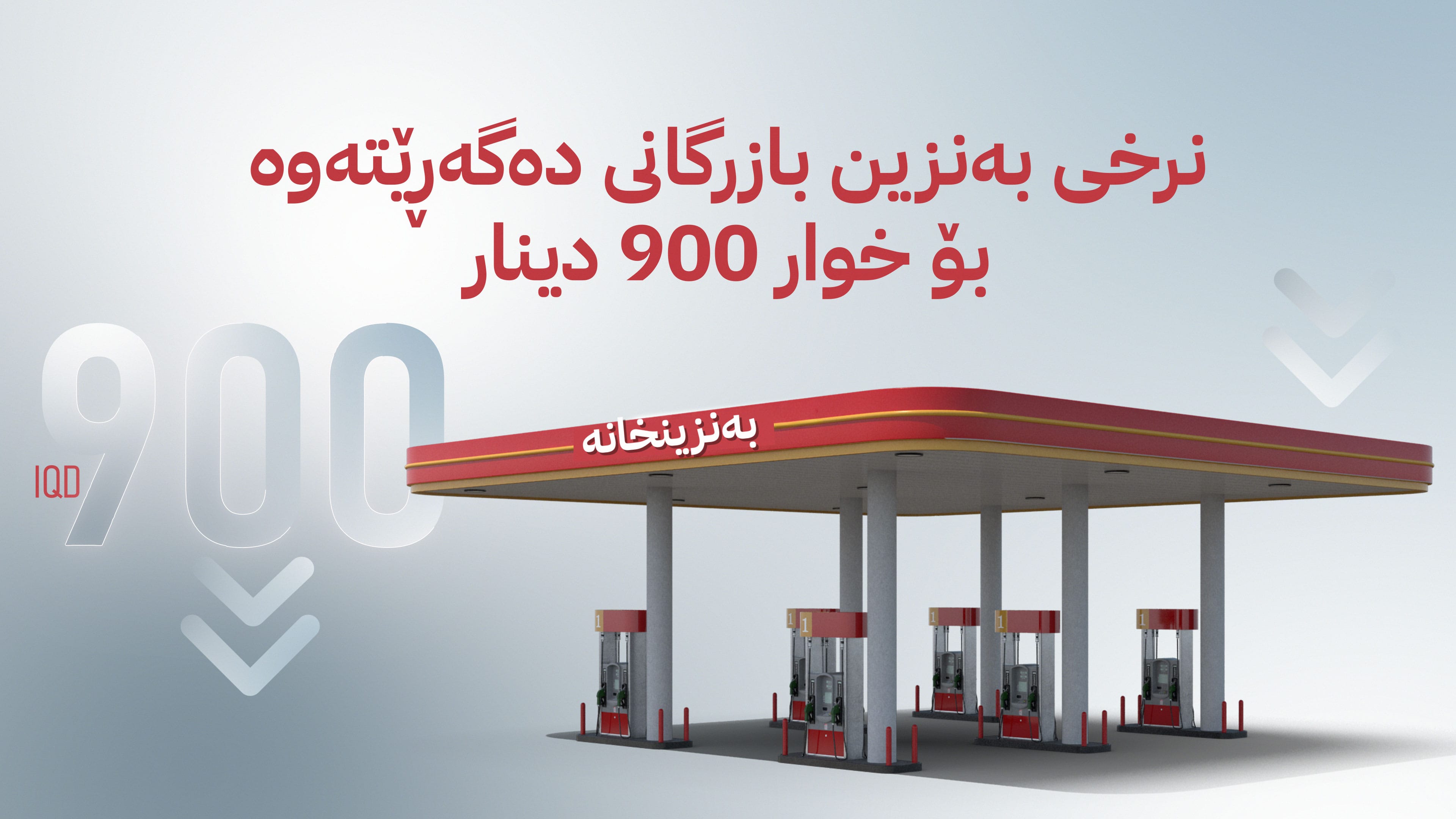 نرخی بەنزینی بازرگانی ئاسایی دەبێتەوە