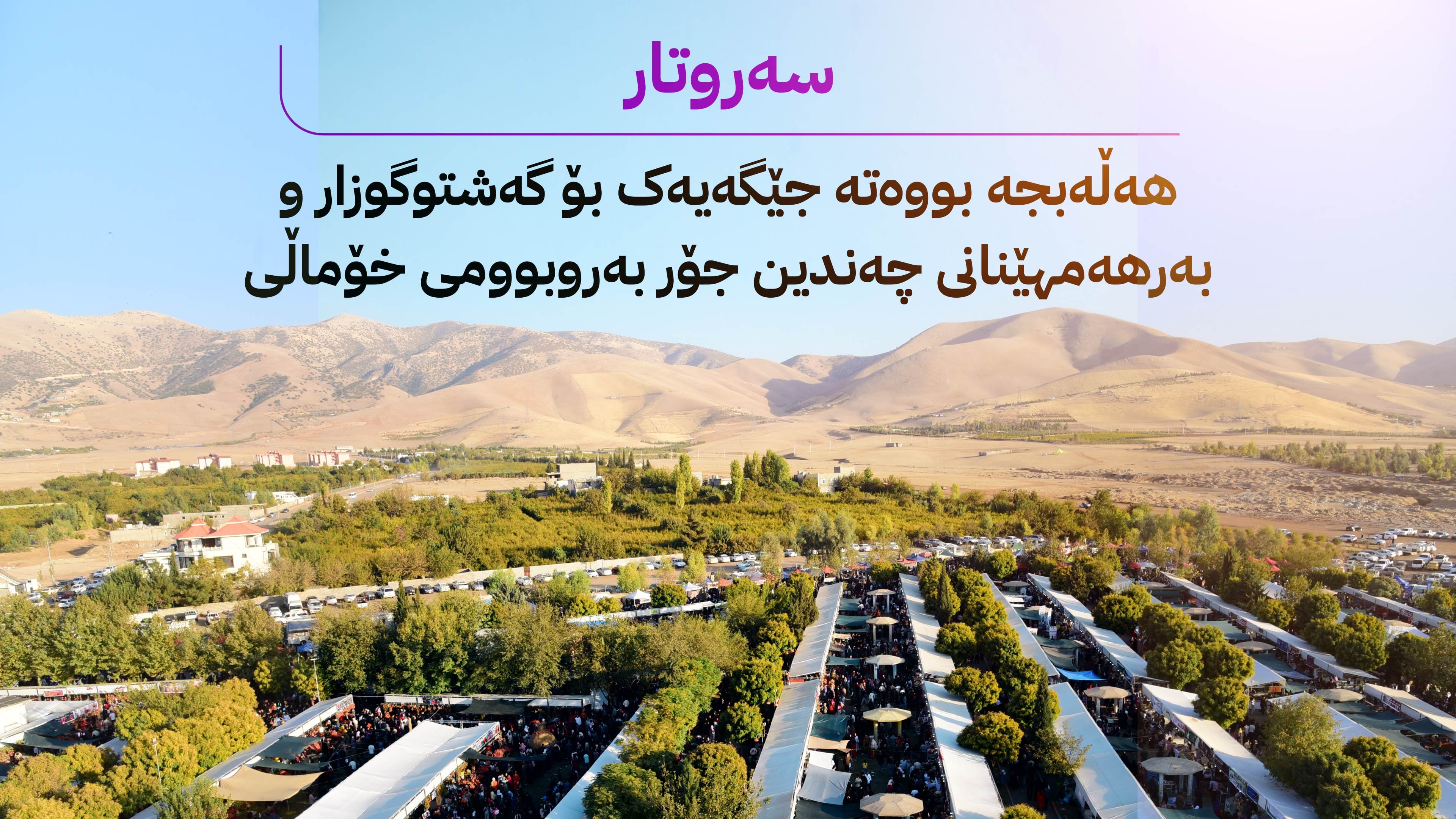 فیستیڤاڵی هەنار ژیاندۆستیی و مەزنی شارێک نیشاندەدات