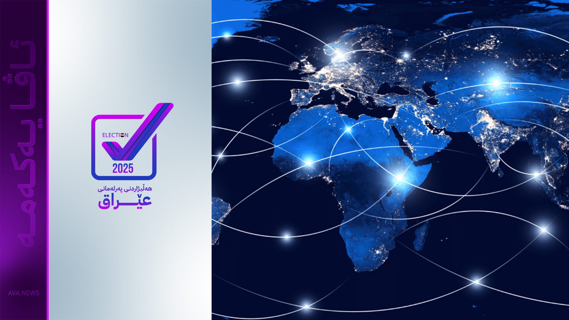 لە میدیا جیهانییەکانەوە چۆن باسی هەڵبژاردنەکانی عێراق دەکرێت؟