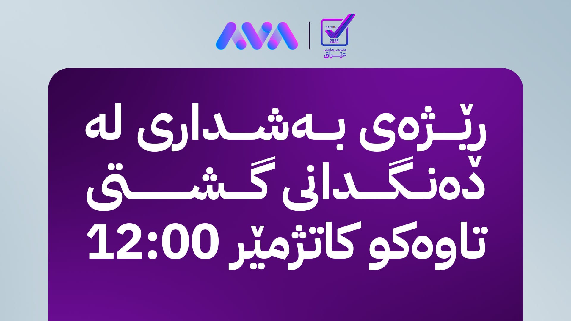 کۆمیسیۆن: ڕێژەی بەشداریکردن لە دەنگدانی گشتی تا نیوەڕۆ 23.90% بووە