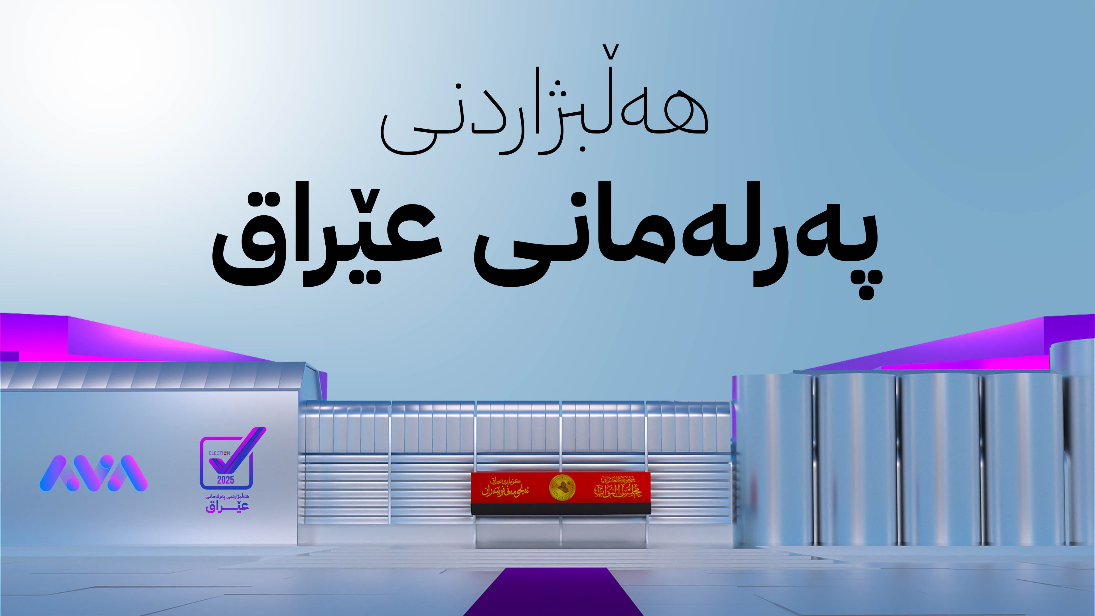 ڕێکخراوەکانی چاودێریی هەڵبژاردن: 771 پێشێلکاریی هەڵبژاردنمان تۆمارکردووە