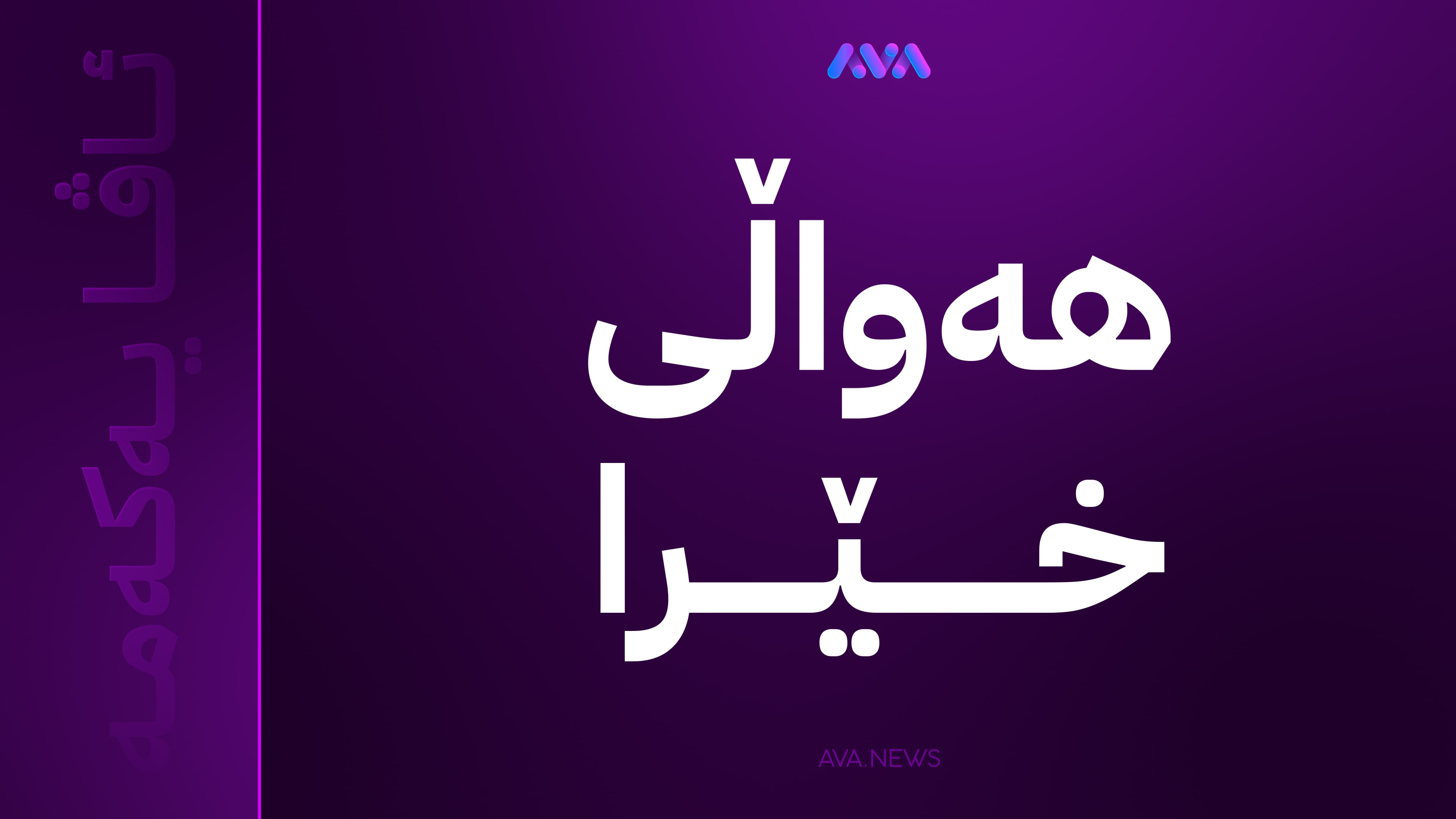 سەرۆکی لیستی پارتی لە نەینەوا: زیاتر لە 18 هەزار دەنگمان لە نەینەوا بەدەستهێناوە