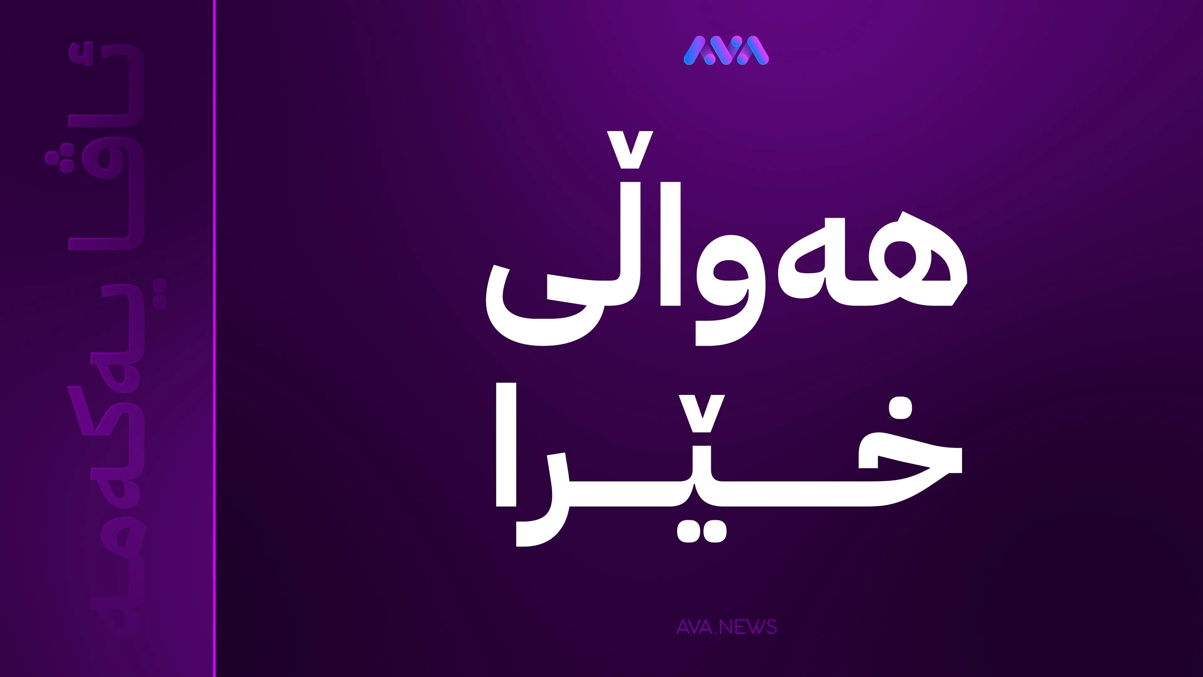 ئاڤا ڕێژەی 1.7 ملیۆن دەنگی جیاکراوە بڵاو دەکاتەوە