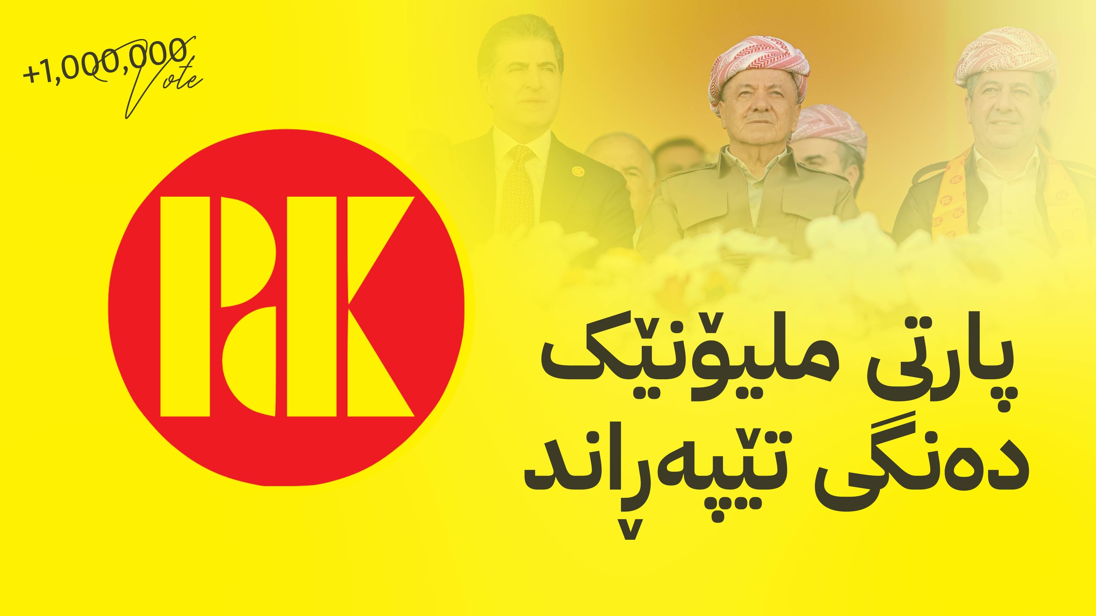 پارتی ملیۆنێک دەنگی تێپەڕاند