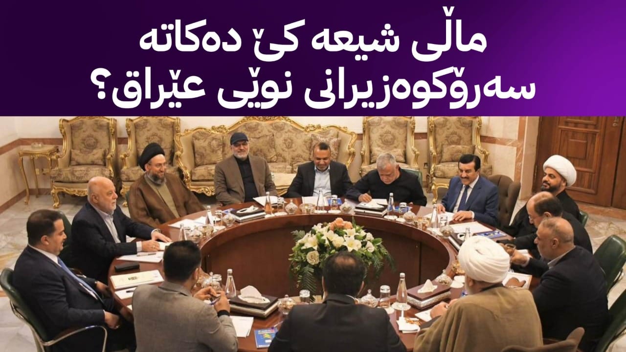 لەپاش هەڵبژاردن عێراقییەكان چاودێریی بینینی "مانگ" دەكەن لەنێو ماڵی شیعەوە