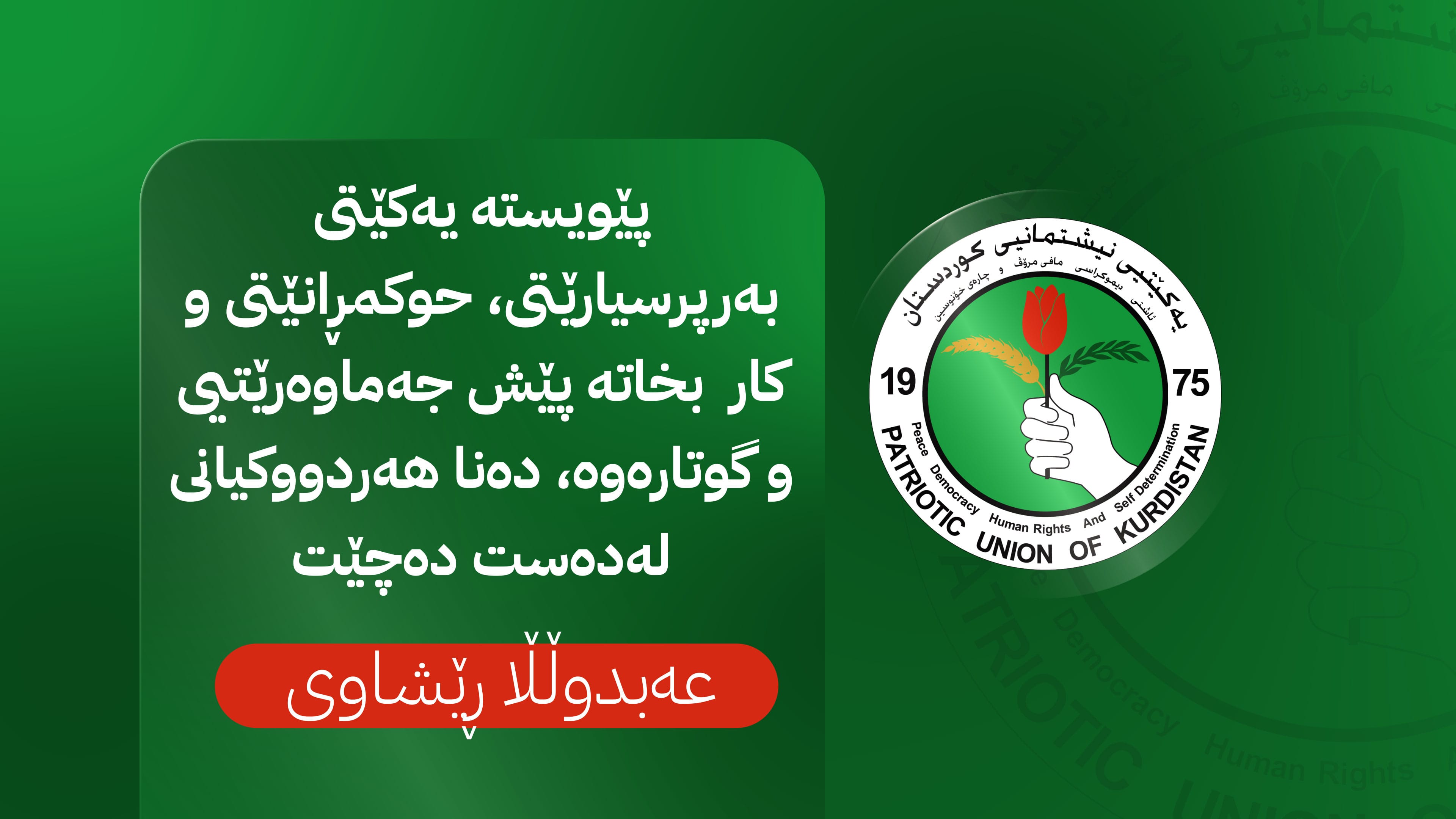 یەكێتی لە داوی پۆپۆلیزمدا