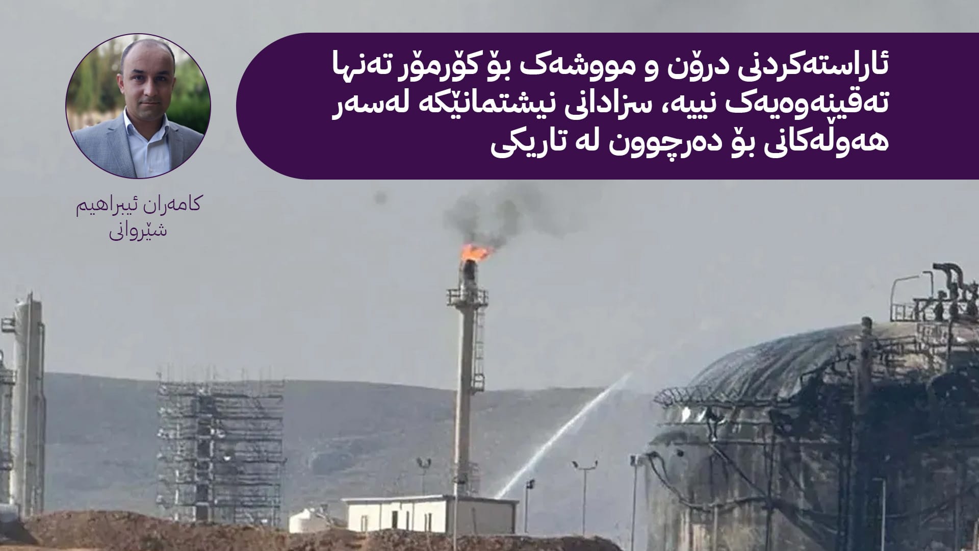 کۆرمۆر و تاوانی ڕووناککردنەوەی نیشتمان