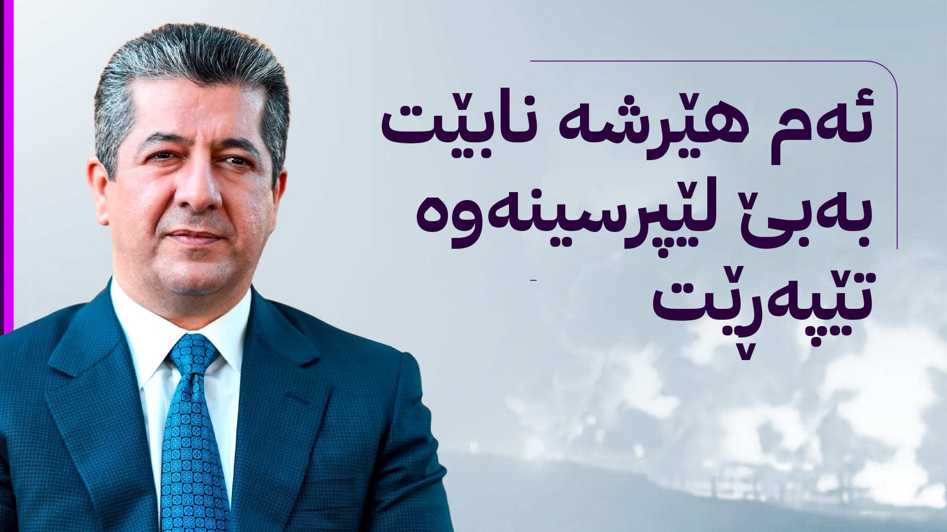 سەرۆکوەزیرانی کوردستان: لە چەند کاتژمێری داهاتوودا بەرهەمهێنانی کارەبا دەستپێدەکاتەوە