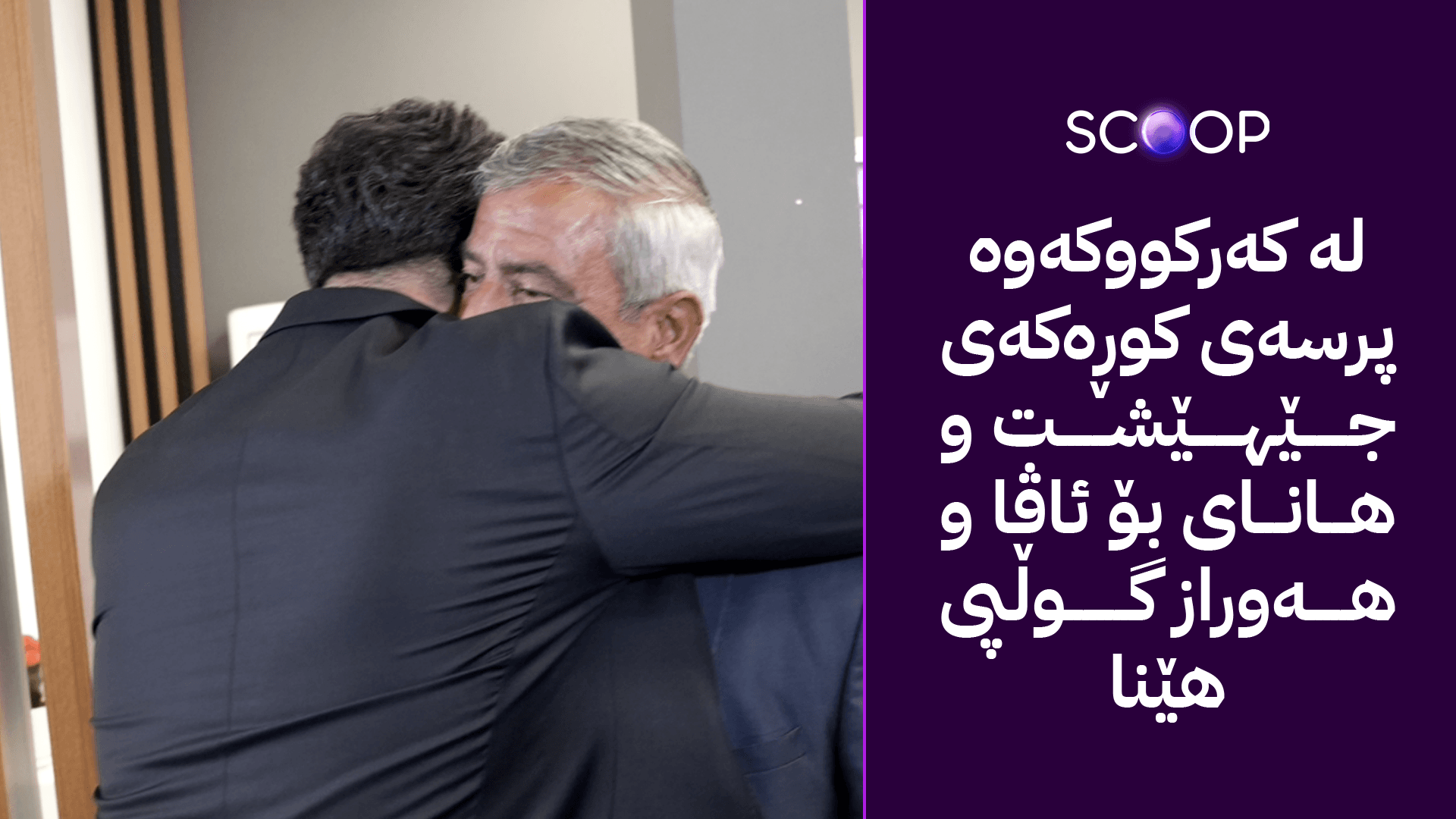 باوكی گەنجە كوژراوەكەی لاجان: كوڕەكەم بە گوللەی وێڵ كوژرا