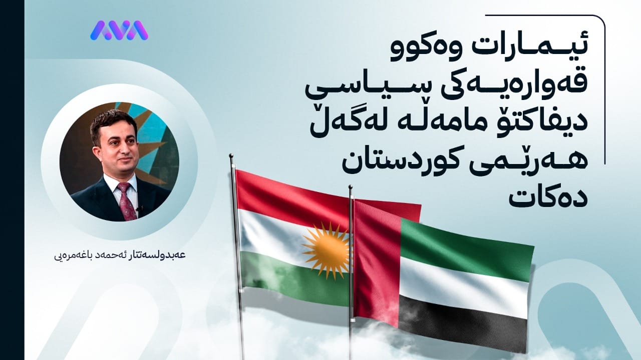 گرنگیی پێوەندییەکانی دەرەوەی هەرێمی کوردستان و ئیماراتی عارەبی