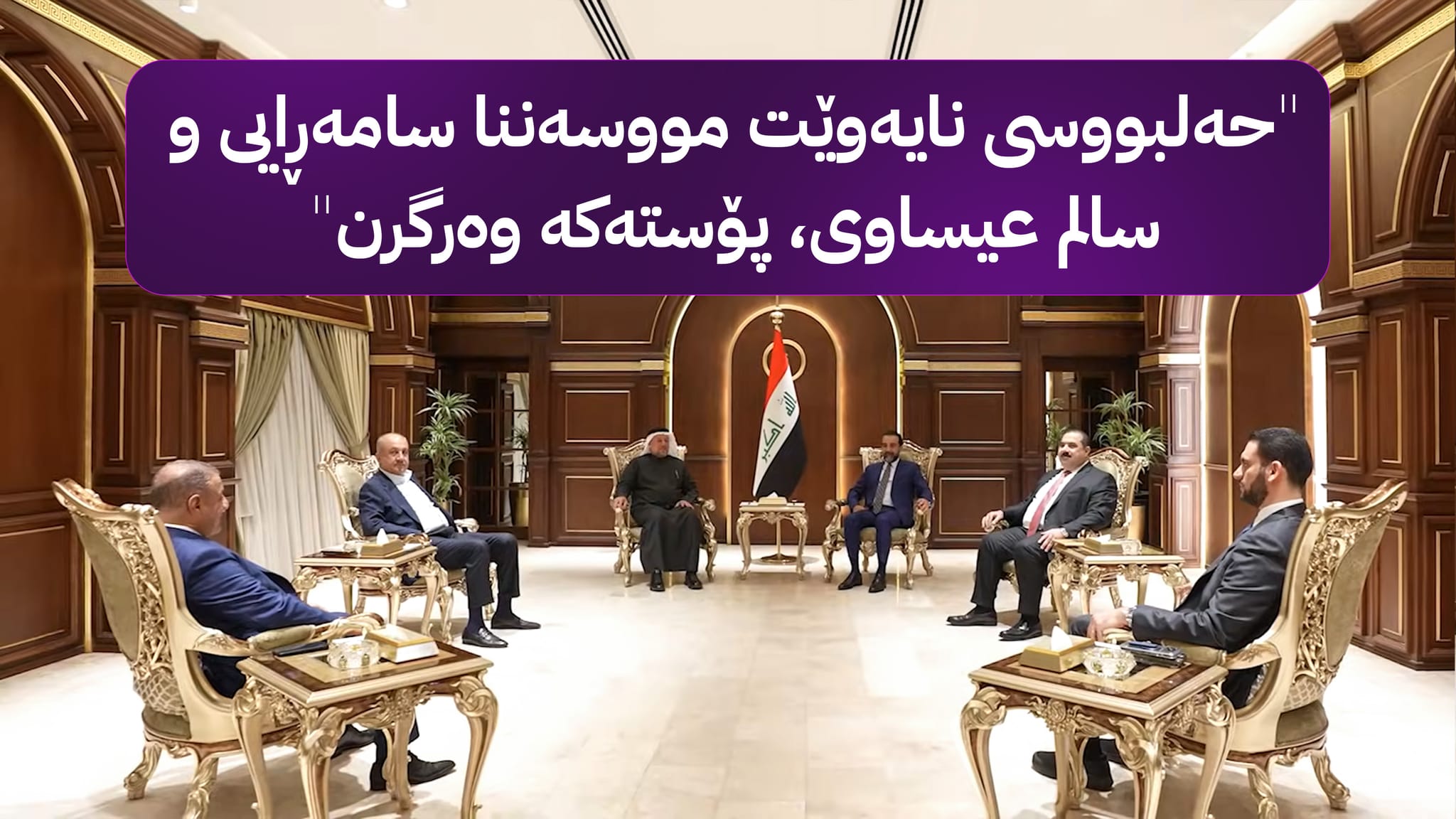 ململانێی پۆستی سەرۆکی پەرلەمان لەنێو پێکهاتەی سوننەدا بەردەوامە