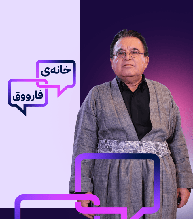 خانەی فارووق
