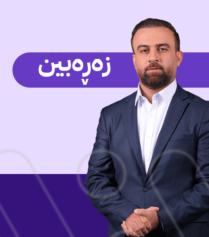 زەڕەبین