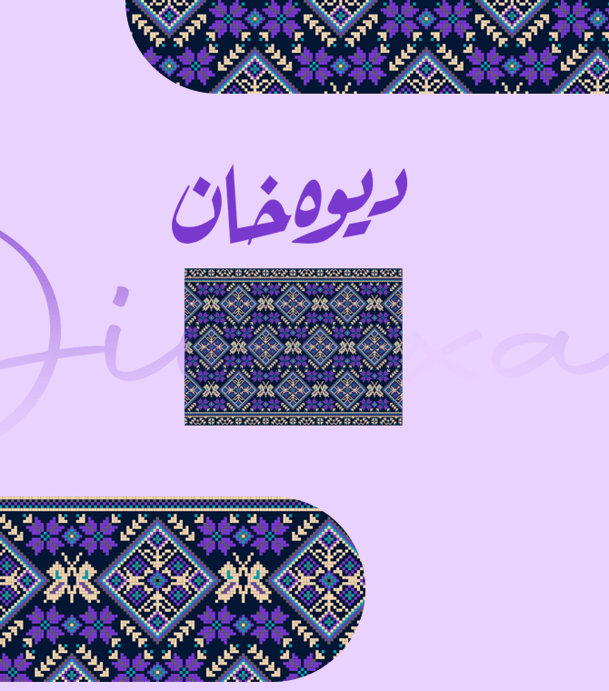 دیوەخان