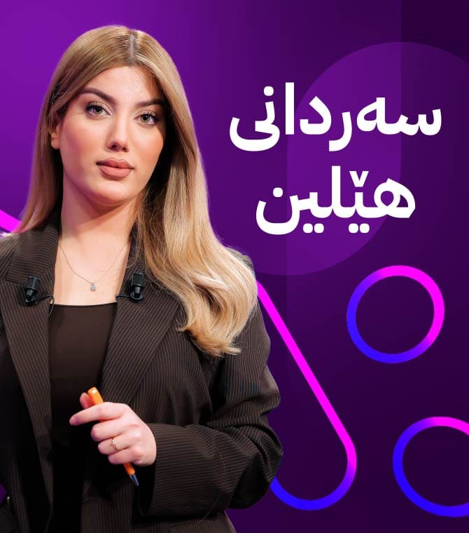 سەردانی هێلین
