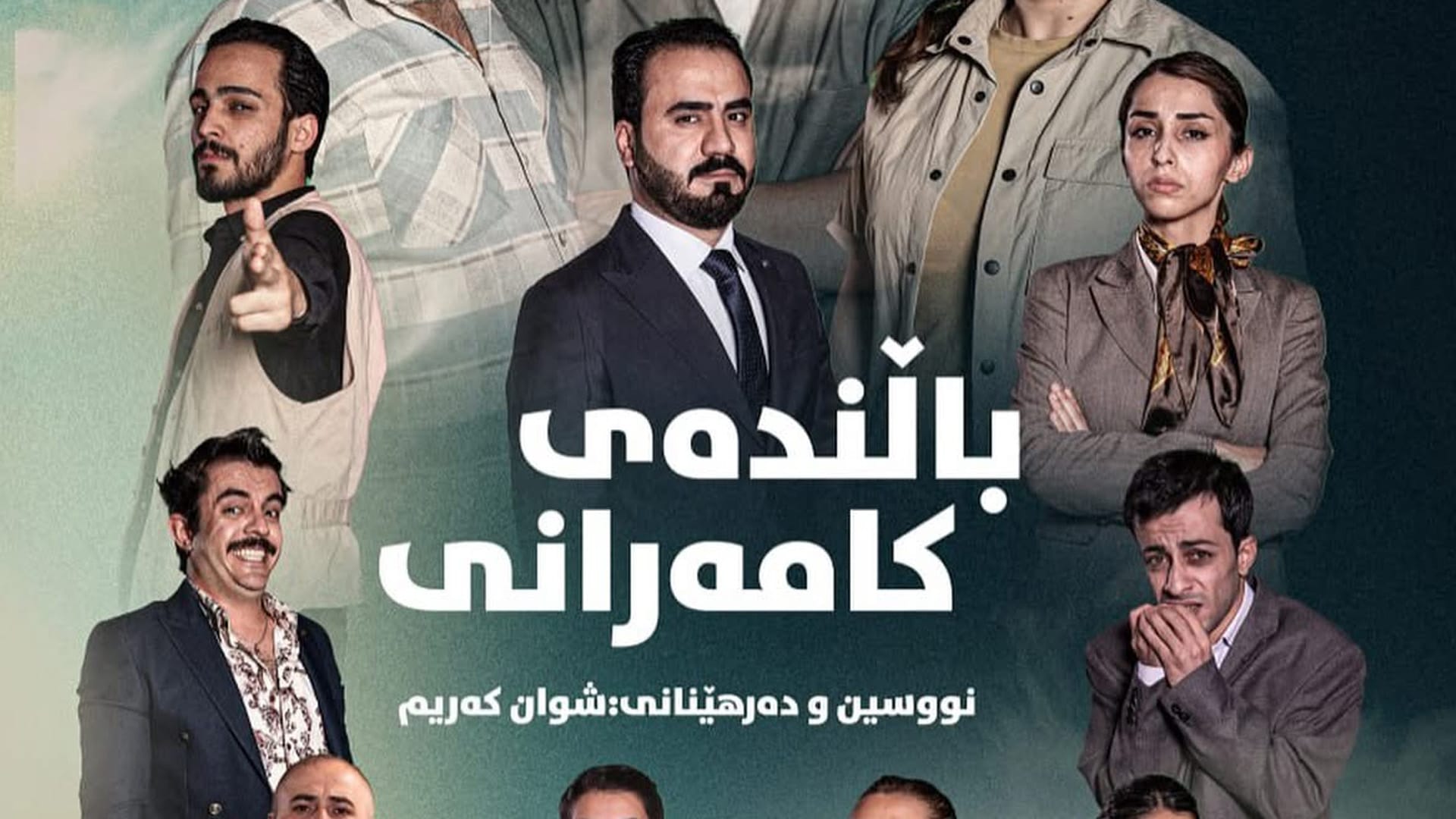 شانۆیی باڵندەی کامەرانی دەست بە نمایش دەکات