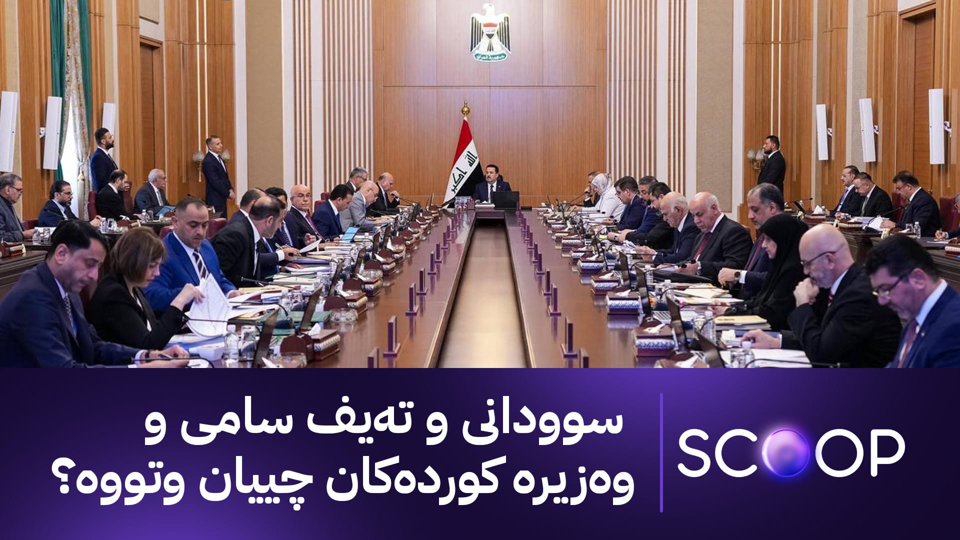 ئاڤا ناوەڕۆکی کۆبوونەوەکەی ئەنجوومەنی وەزیرانی عێراق لەبارەی مووچە ئاشکرا دەکات