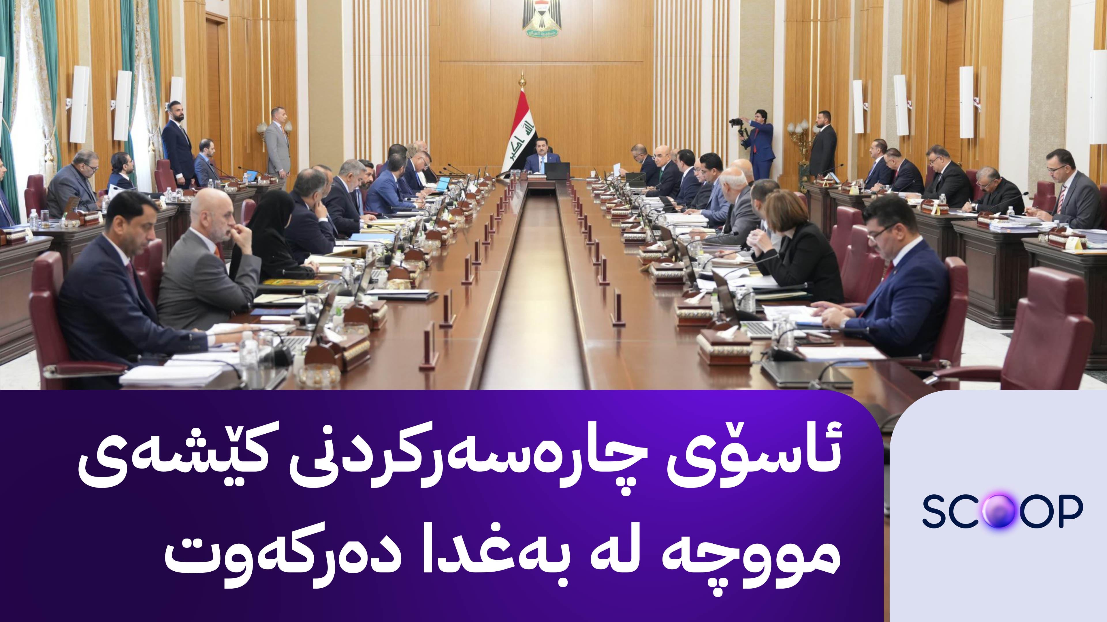 ناوەڕۆکی کۆبوونەوەی ئەنجوومەنی وەزیرانی عێراق لەبارەی پرسی مووچە؛ سوودانی دوو بڕیاری دەرکرد