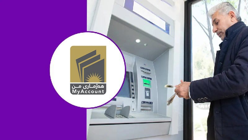 داواکارییەکی خێرا لە هەژماری من بۆ سەرجەم مووچەخۆران